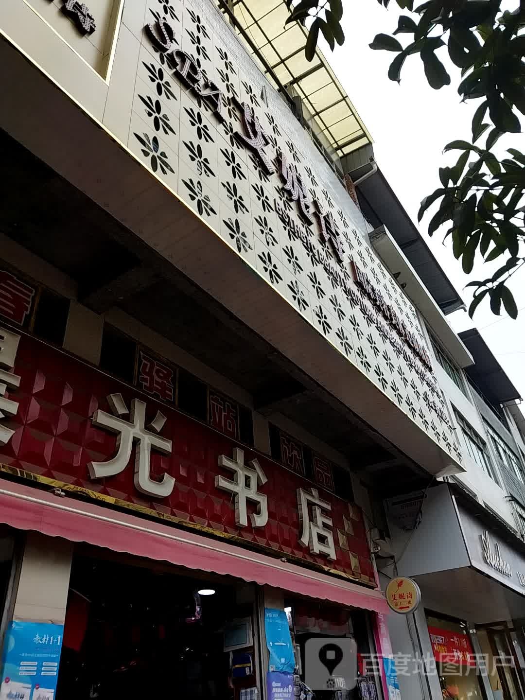 明光书店(书院街店)