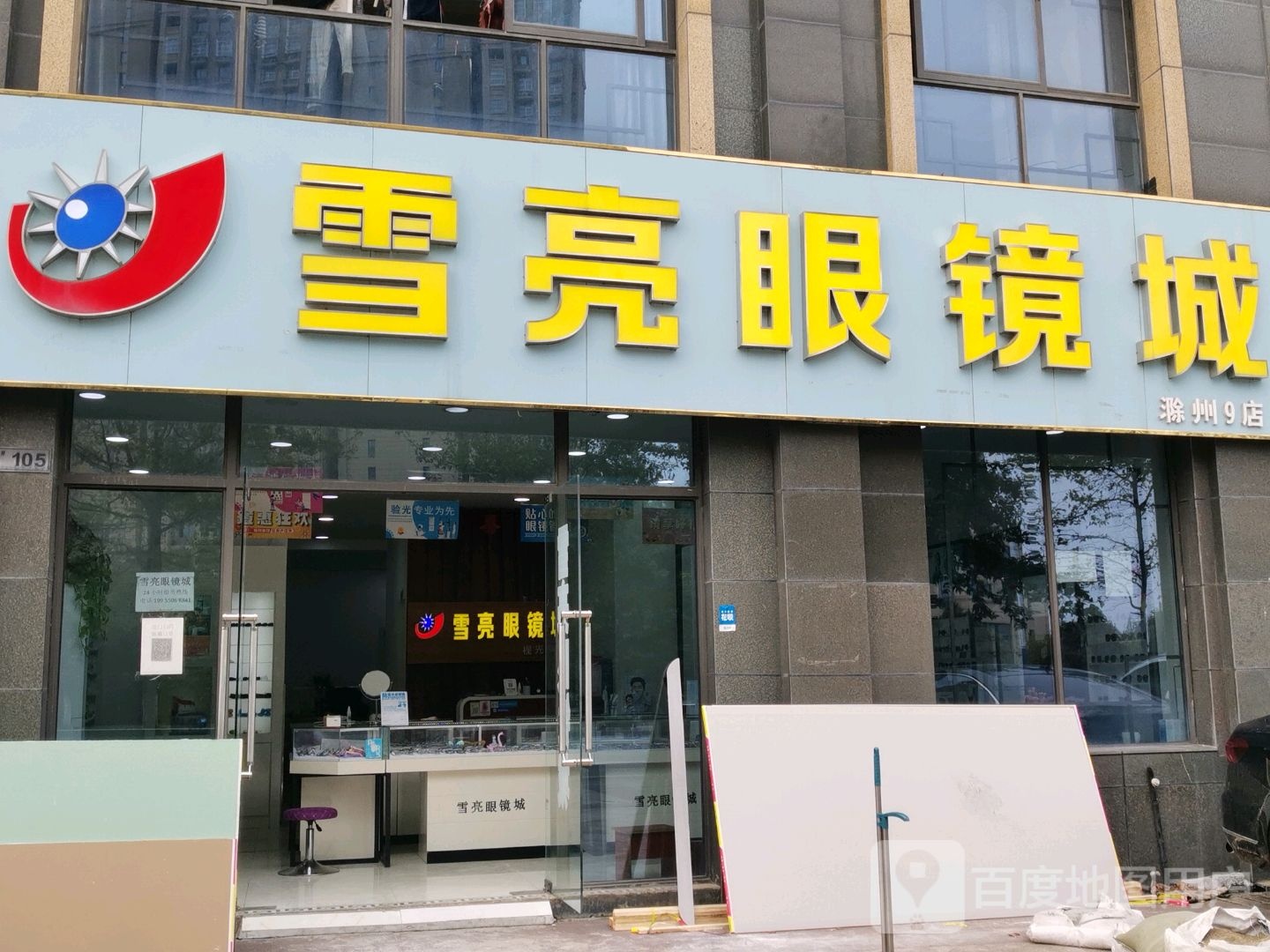 雪亮眼镜(滁州9店)