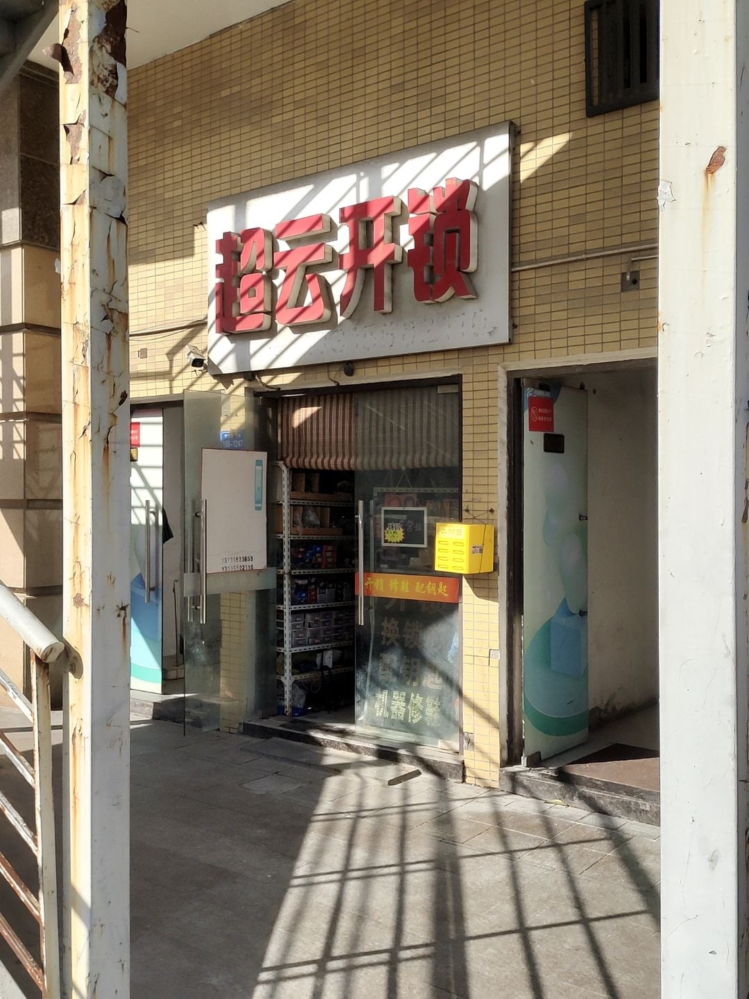 超云开锁(无锡新吴宝龙广场店)
