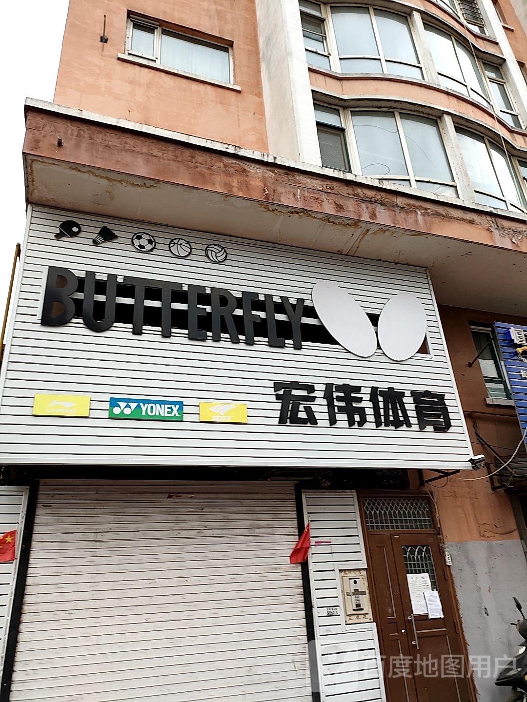 宏伟体育