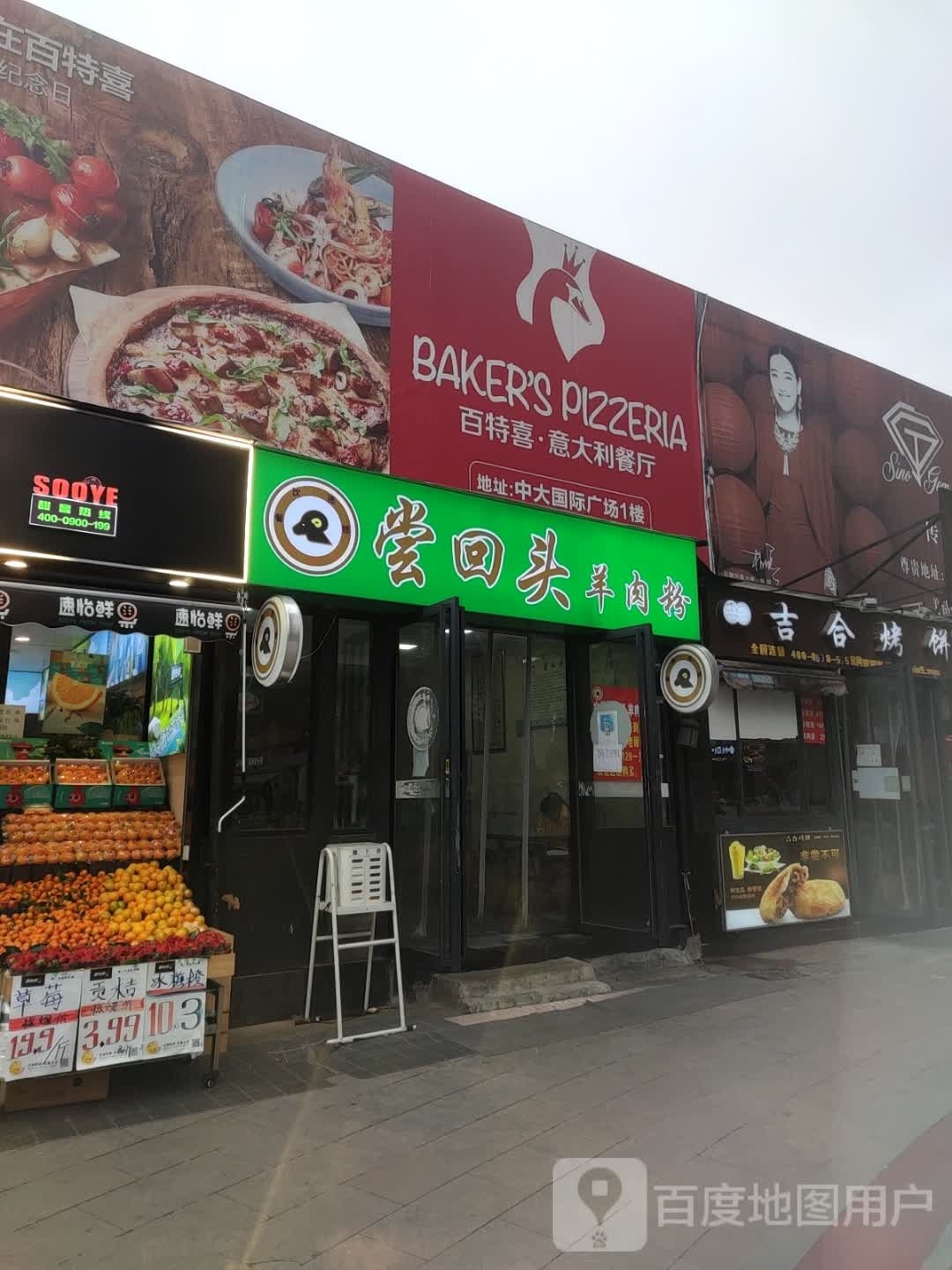 bakerspizza(中大国际广场购物中心点)