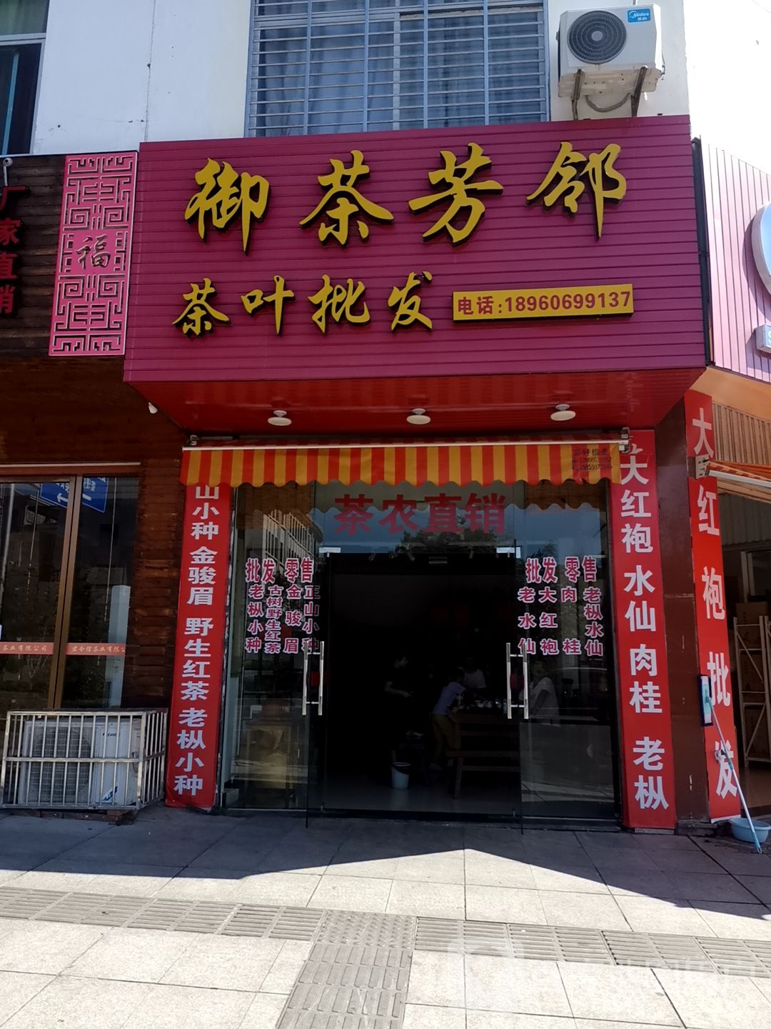 御茶芳邻茶叶批发