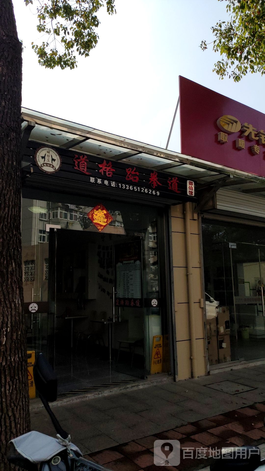 道格跆拳(孙庄公路店)