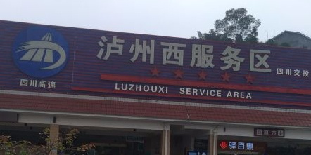 泸州西服务区(厦蓉高速厦门方向)