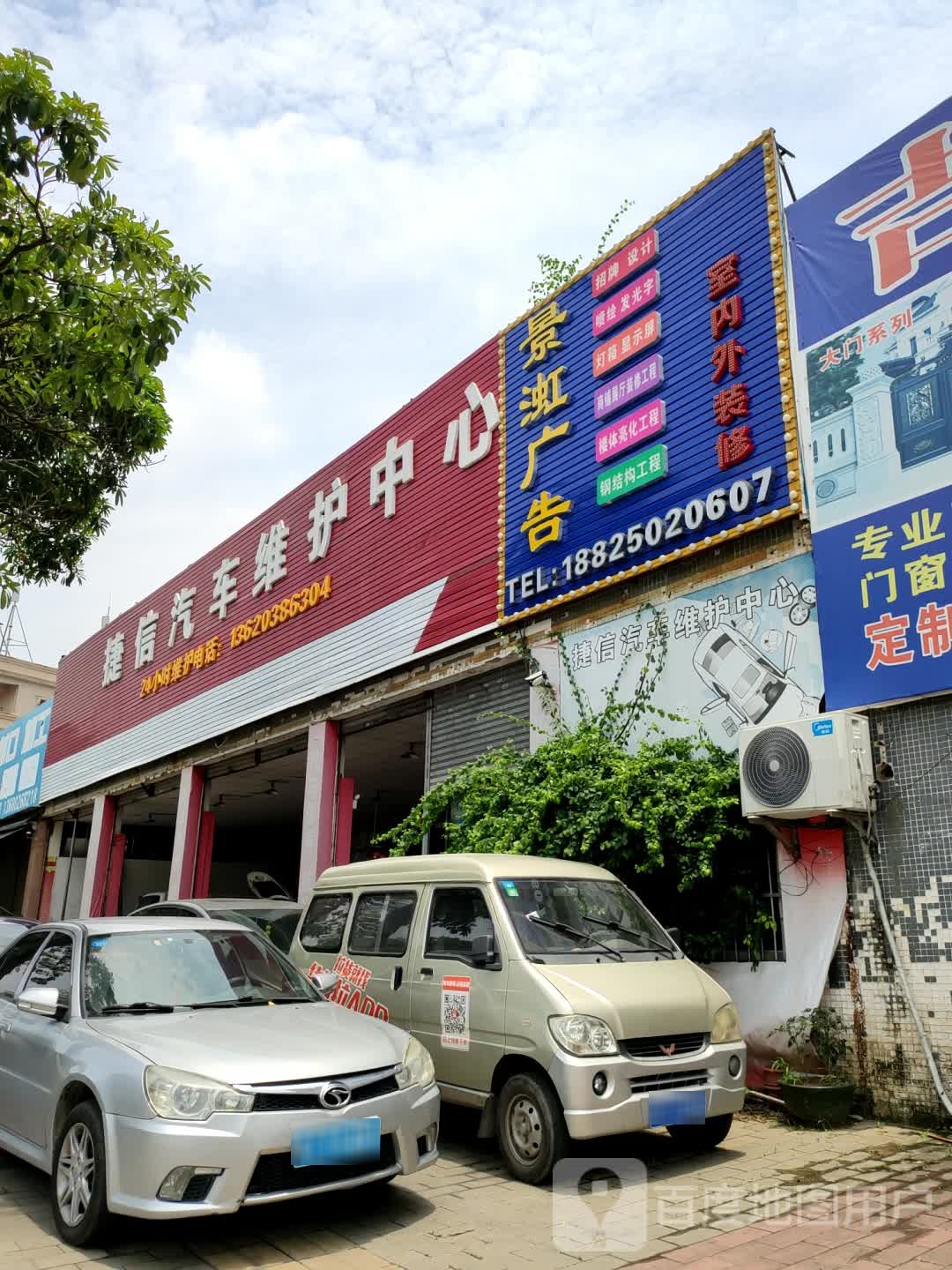 捷信汽车维护中心