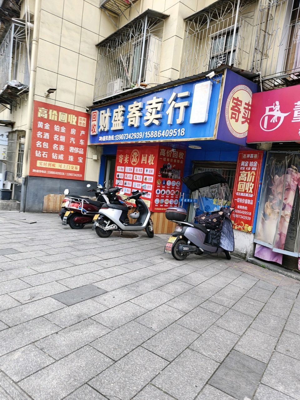 财盛寄卖行