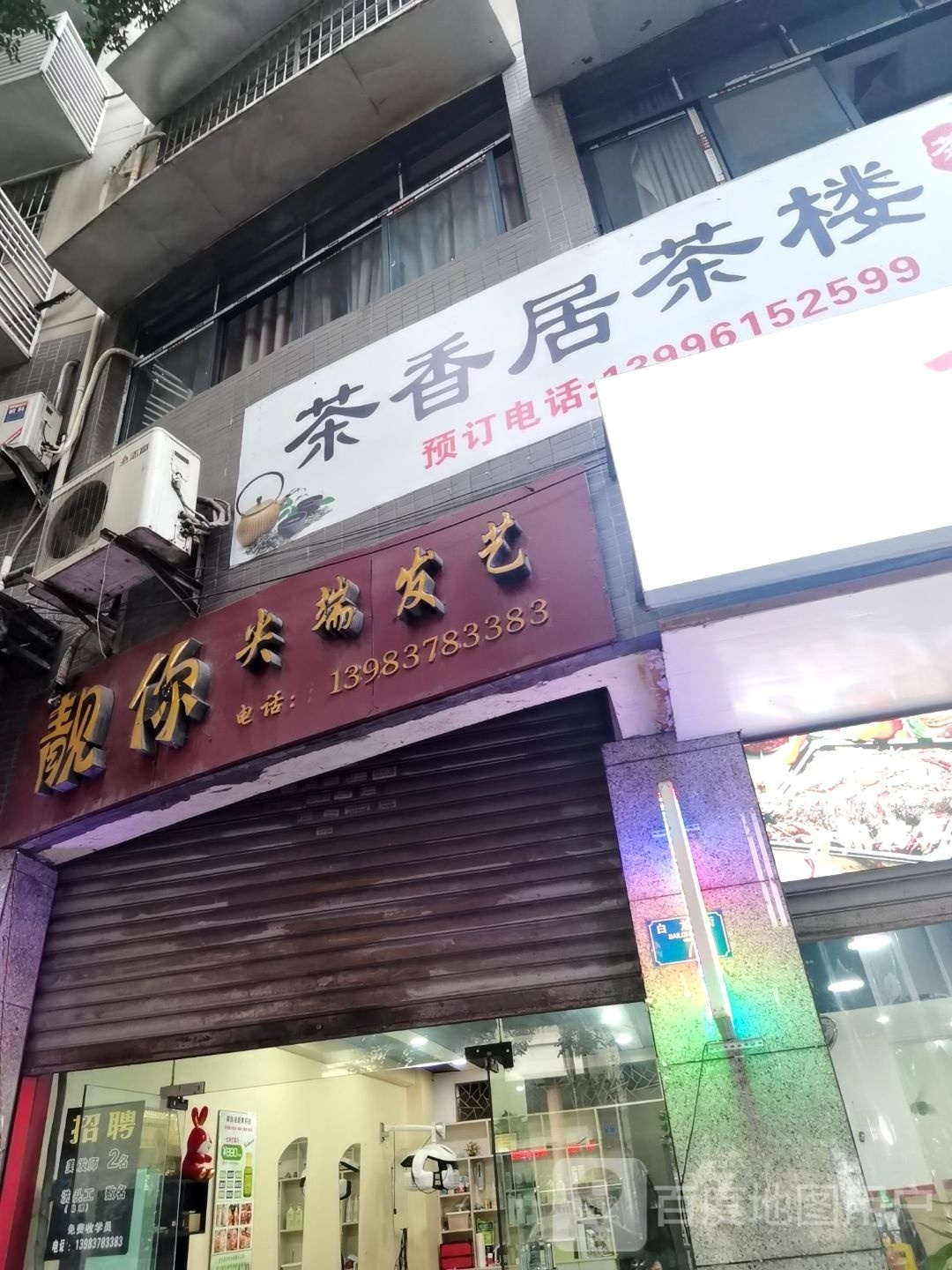茶相居(白龙街)