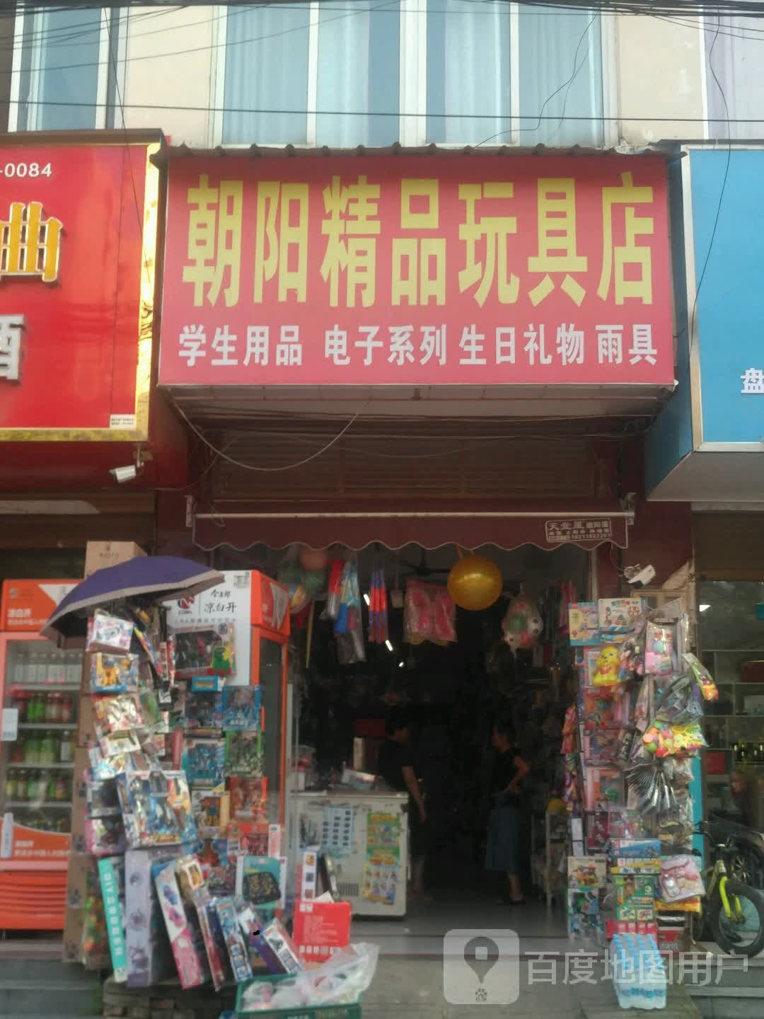 朝阳精品玩具店