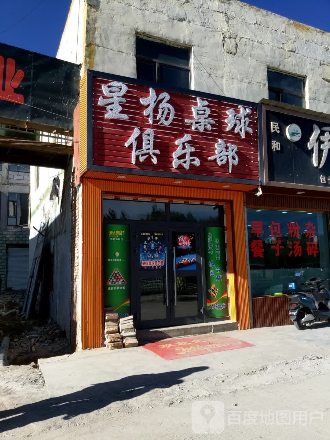 星杨桌球俱乐部