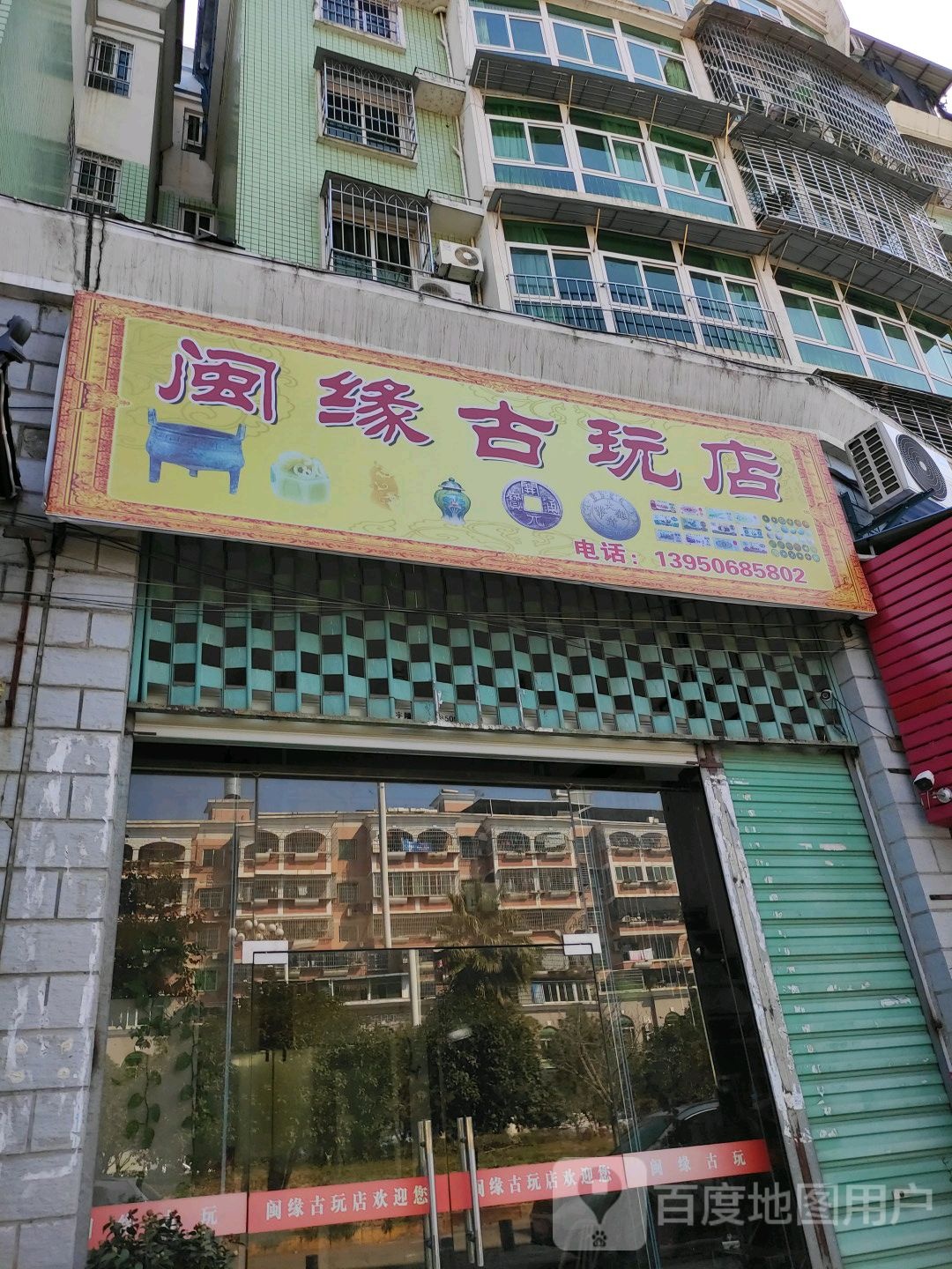 闽缘固玩店