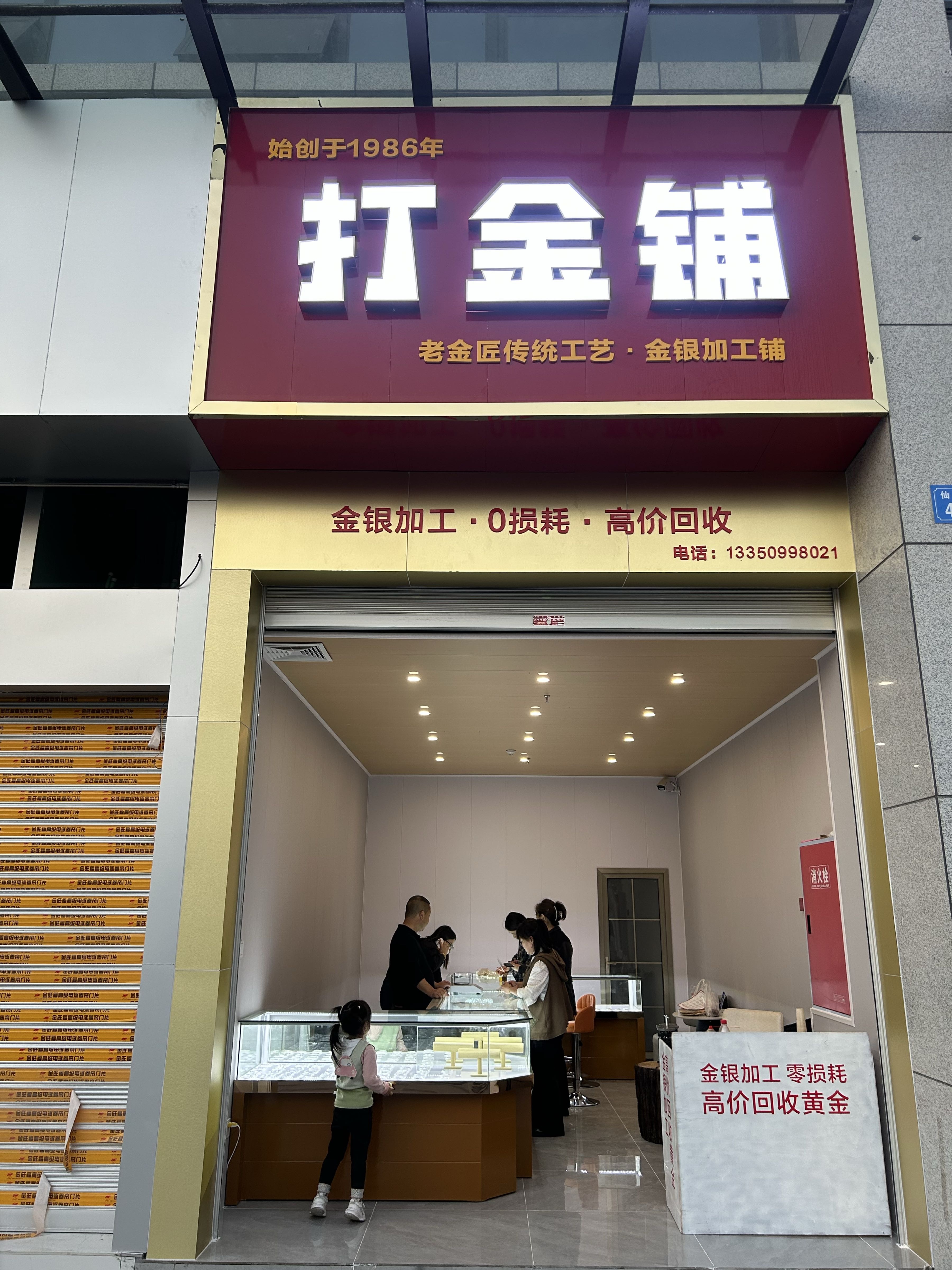 黄金高价回收·加工0损耗(打金铺)