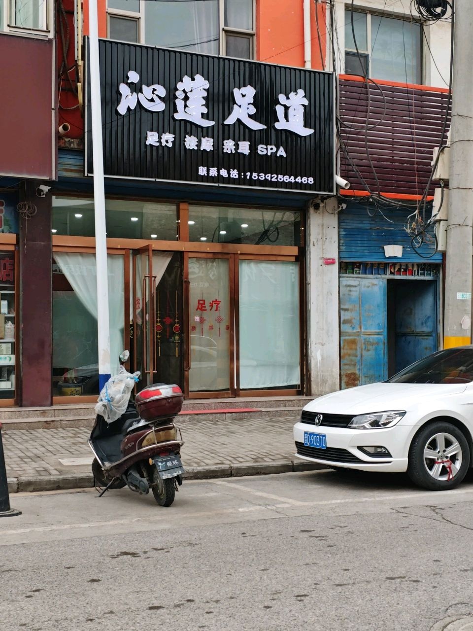 沁莲足道