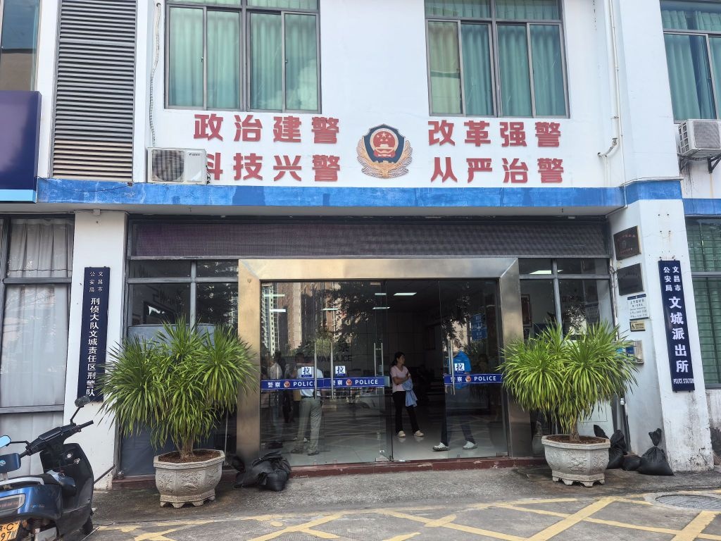 文昌市公安局文城派出所