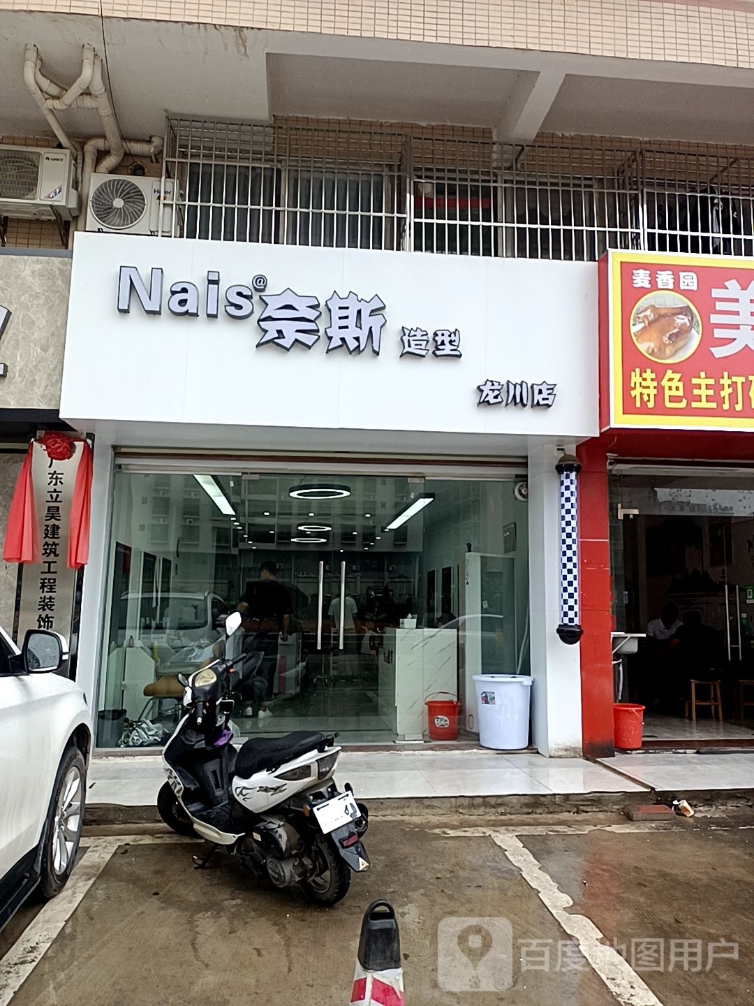Nais奈斯造型(龙川店)