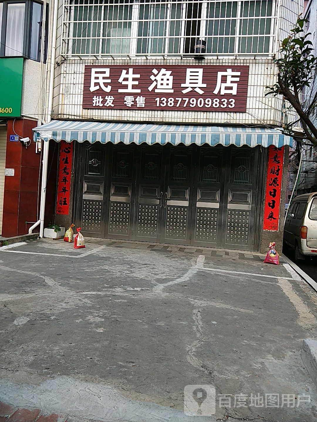 民生渔具店