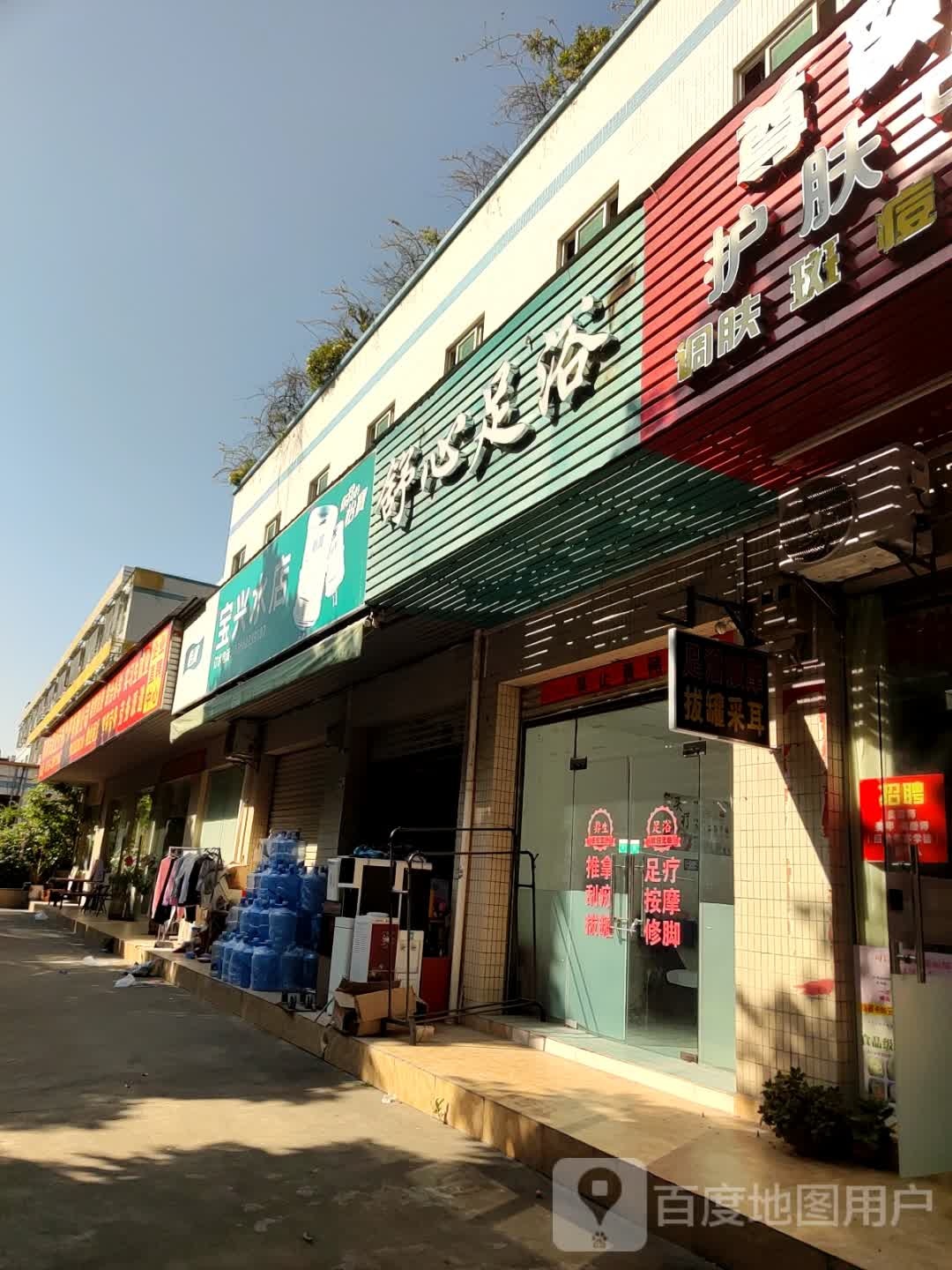 舒心足浴