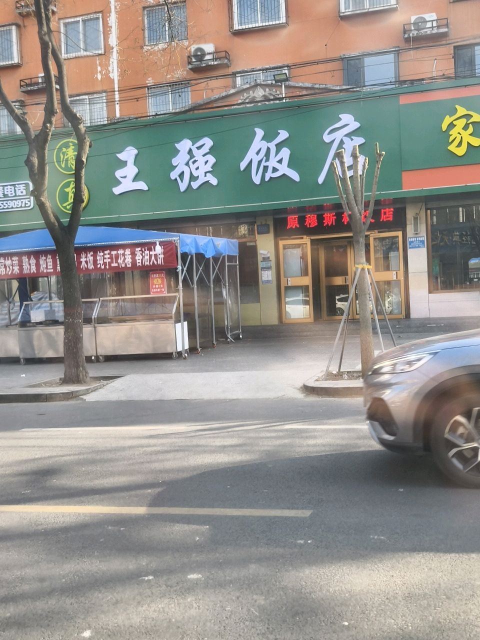 王强饭店