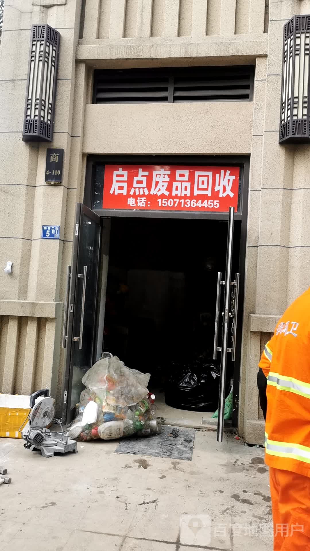 启点废品回收