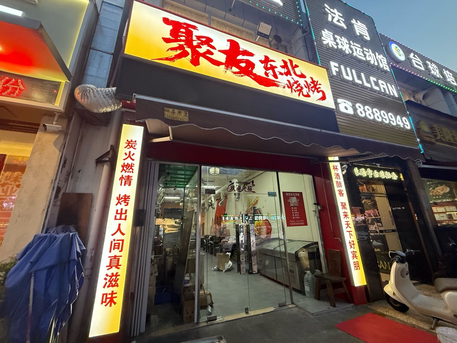 聚友东北烧烤