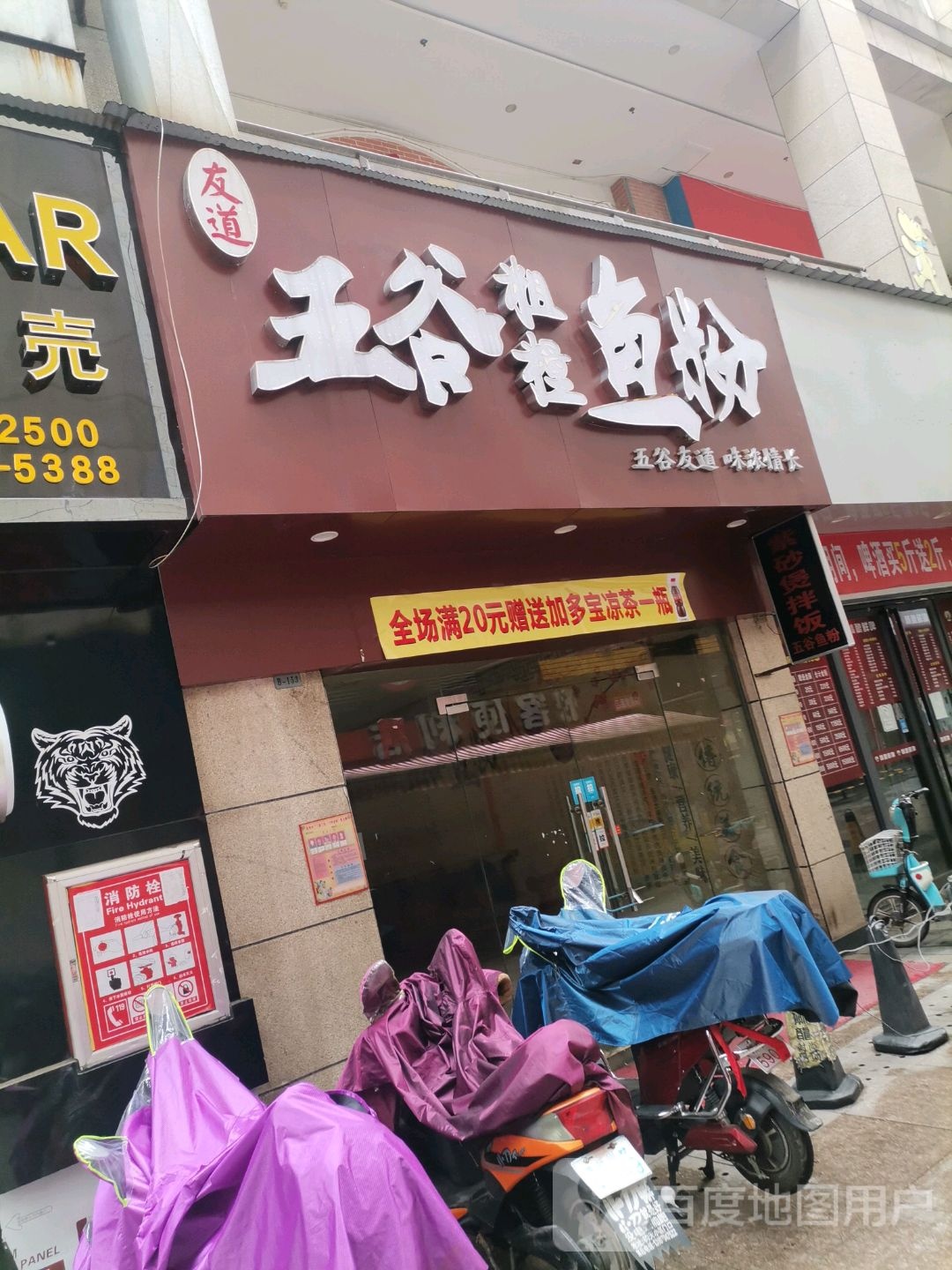 五谷粗粮鱼粉(凤凰城商业广场店)