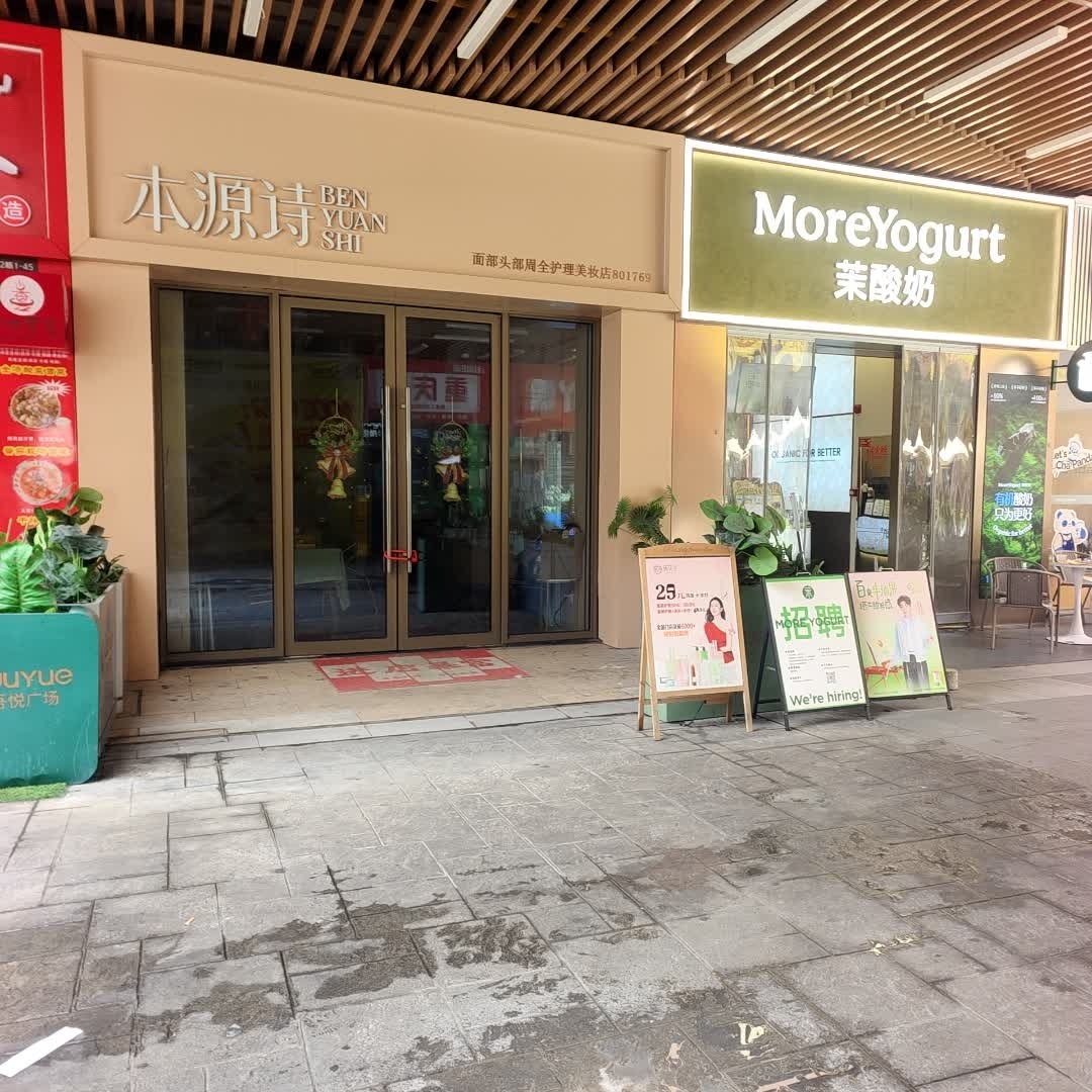 本源诗面部头部周全护理美妆店