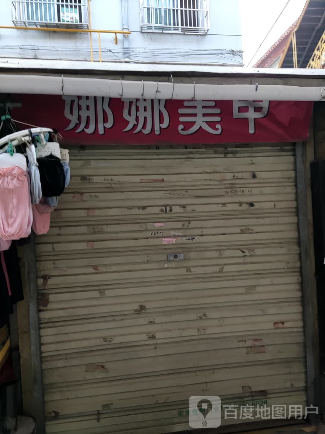 娜娜美容(中华西路店)