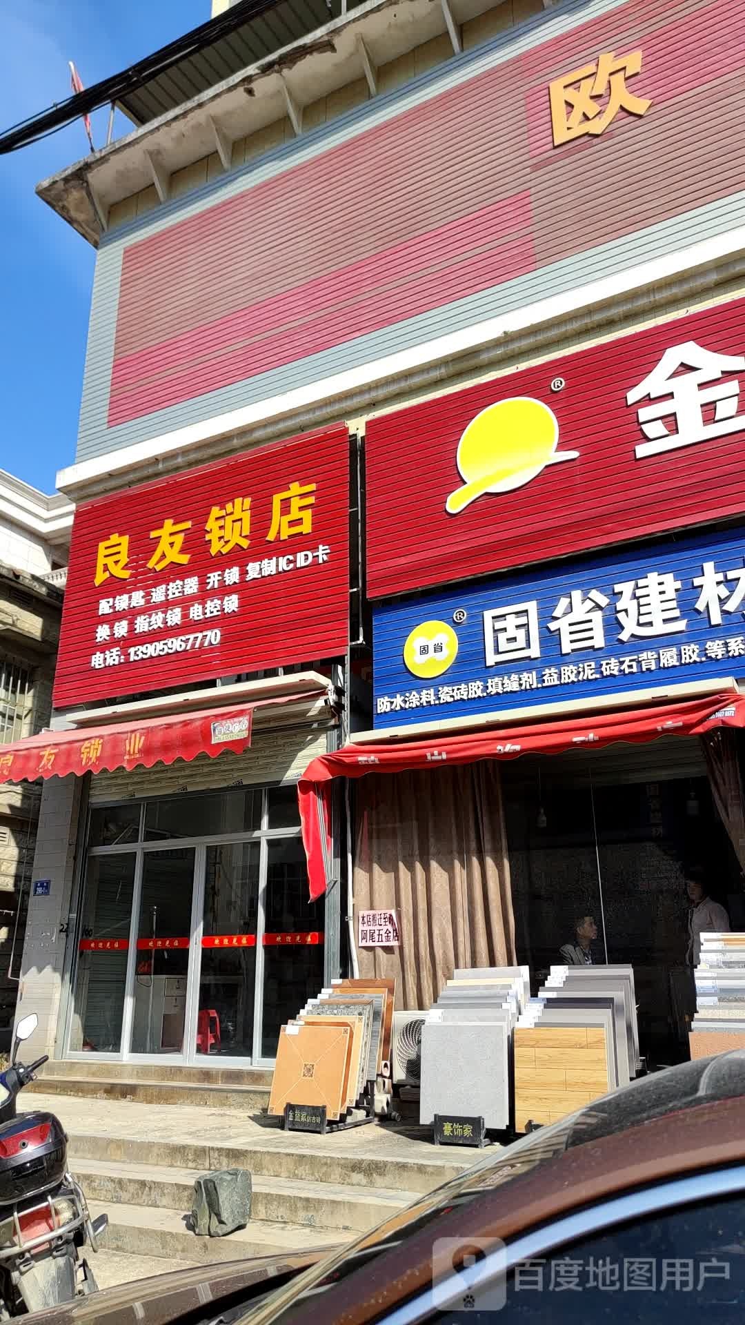 良友锁店