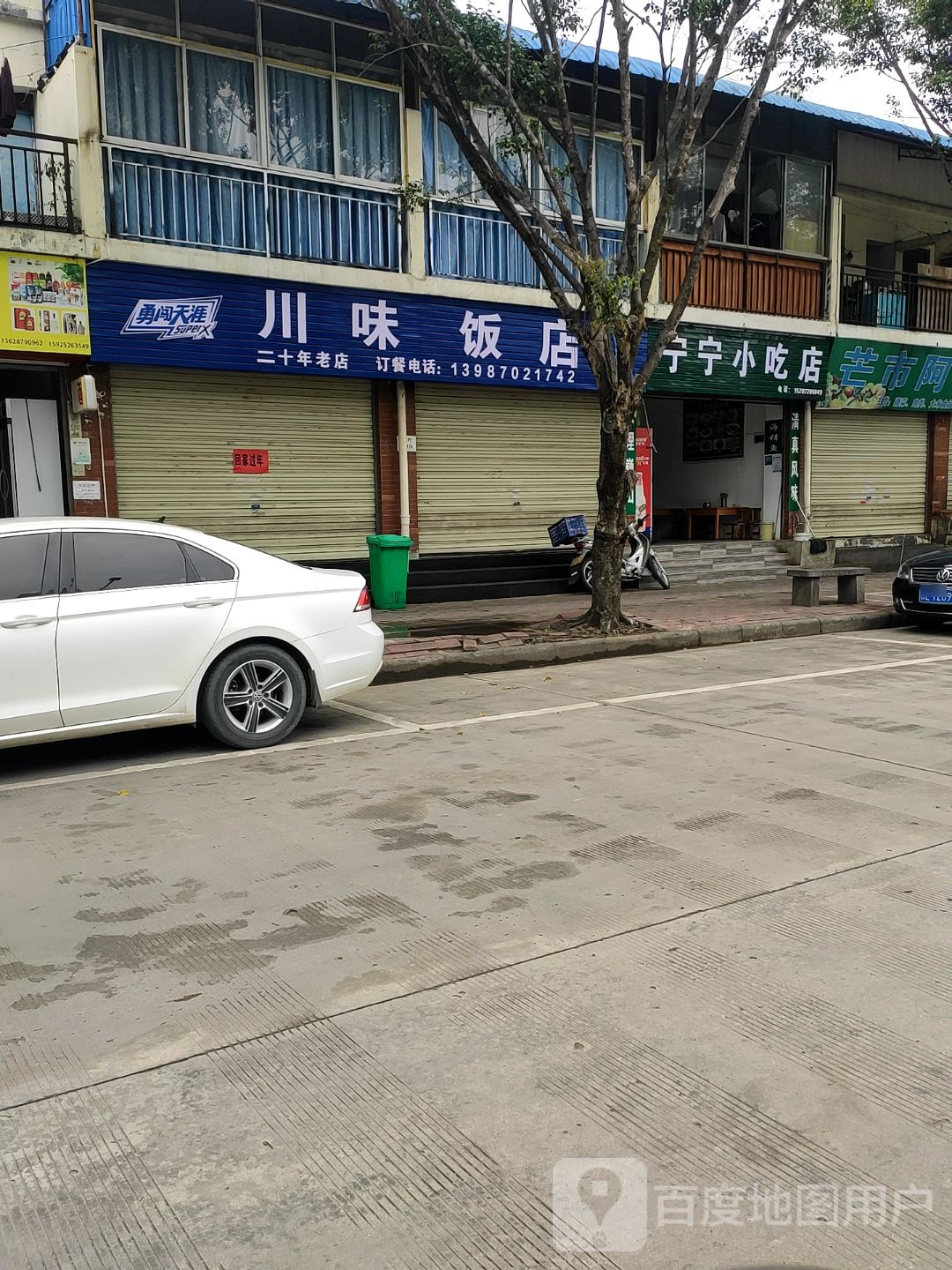 川味酒店