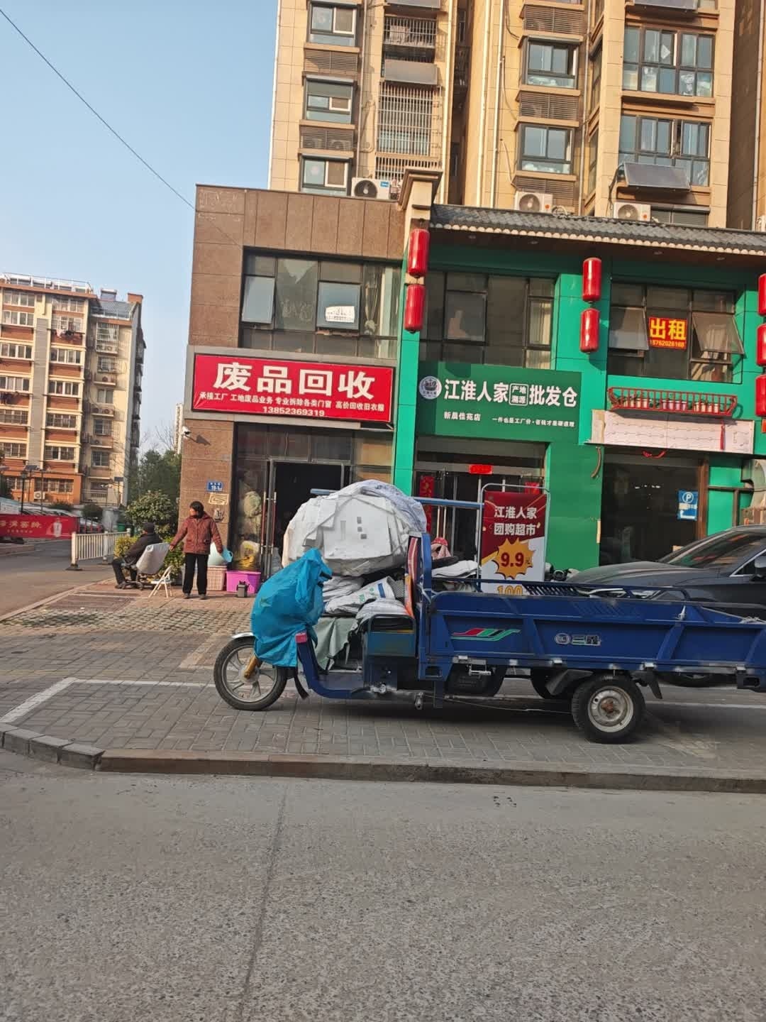 废品回收