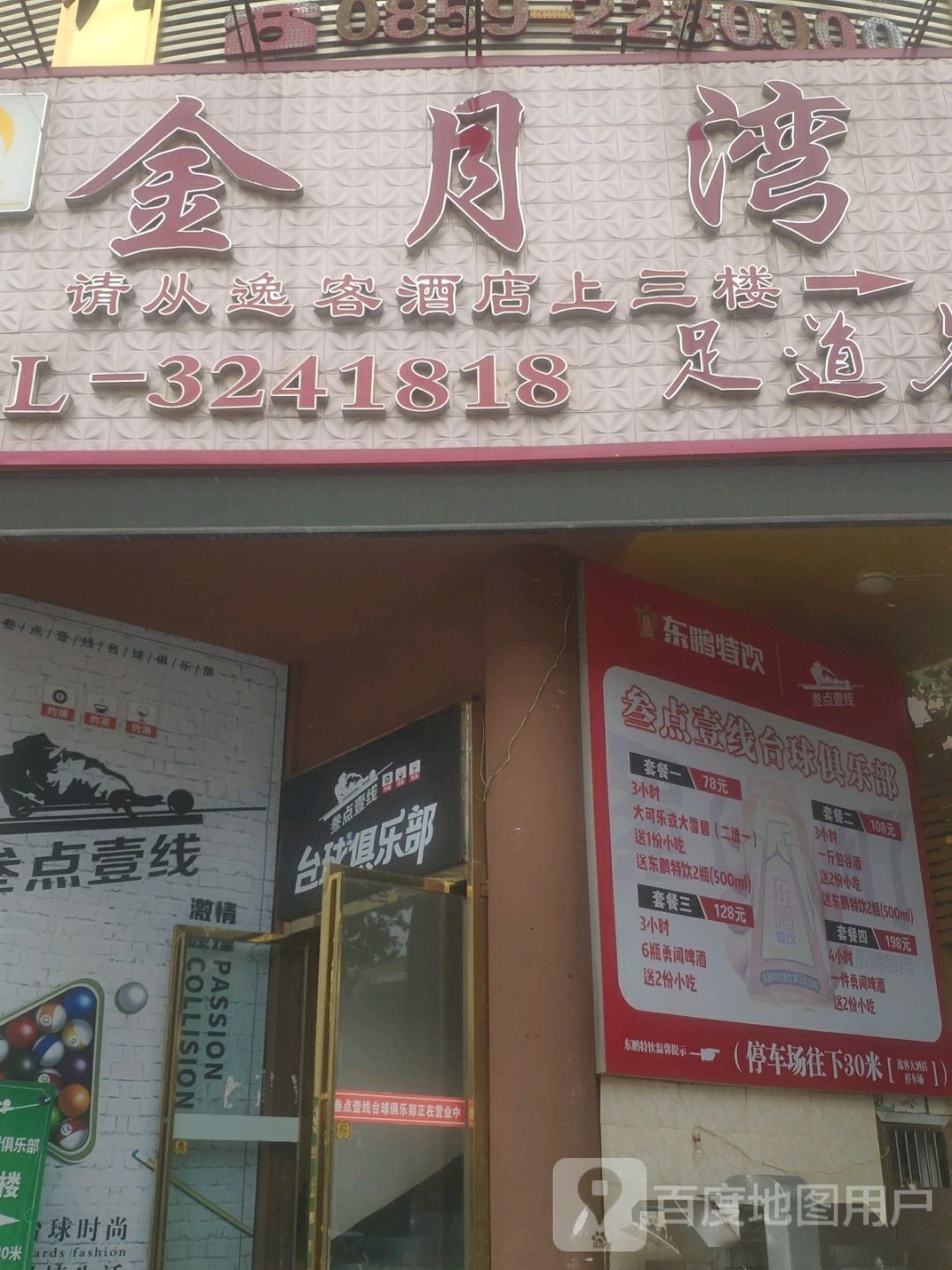 叁点壹线台球俱乐部