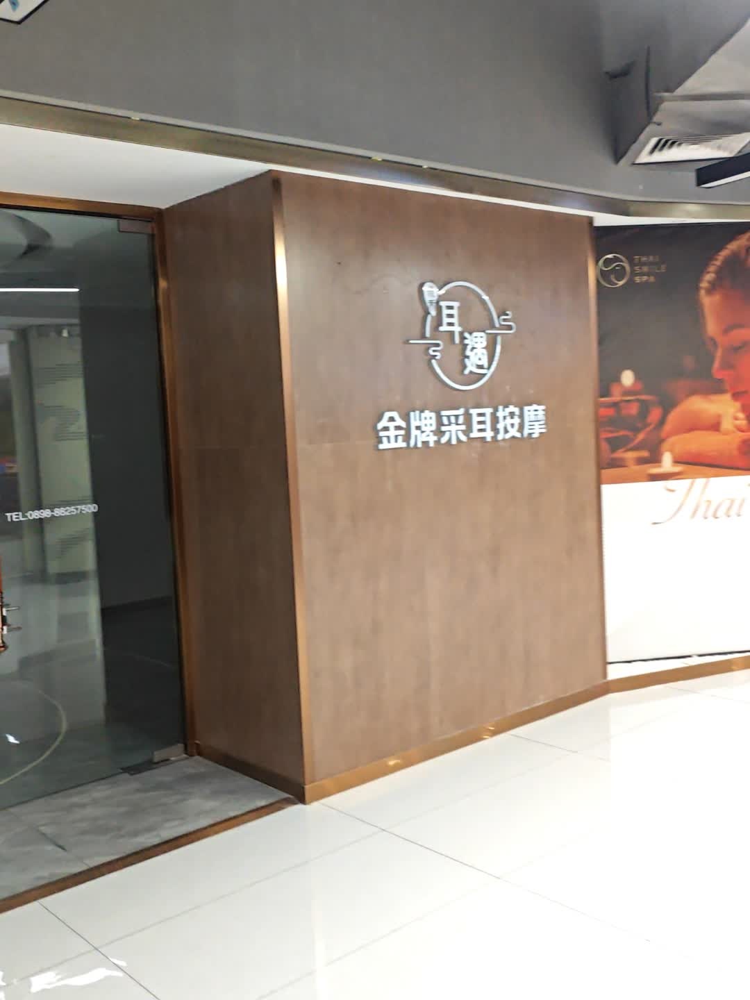 耳遇金牌采耳按摩(金润广场店)