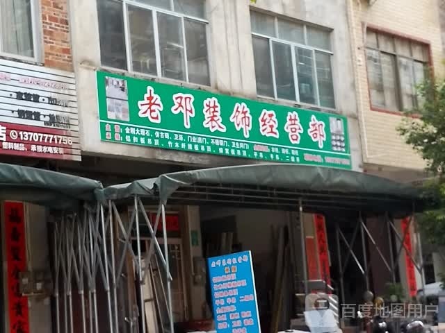 老邓佛山陶瓷店