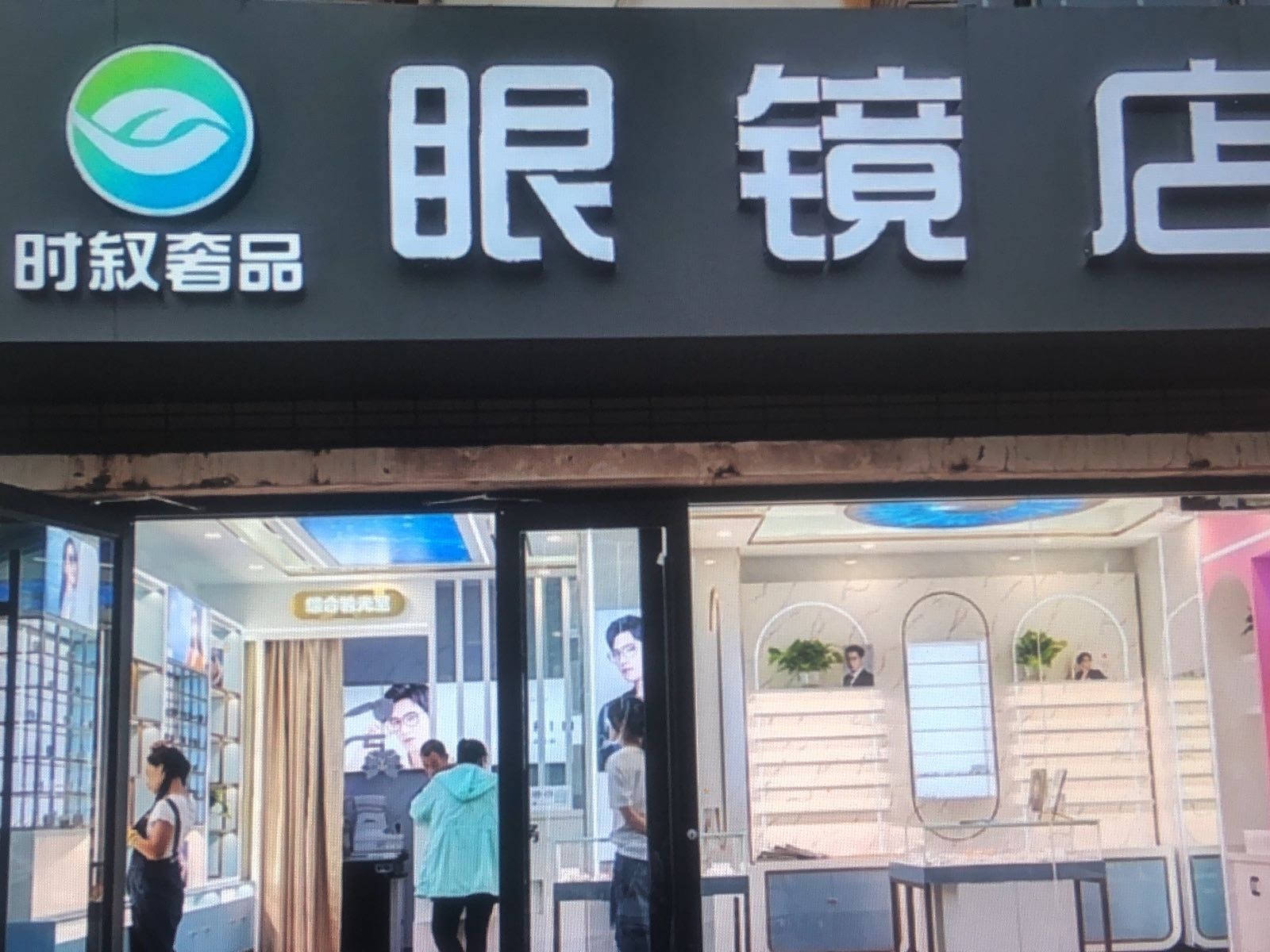 时叙奢品眼镜