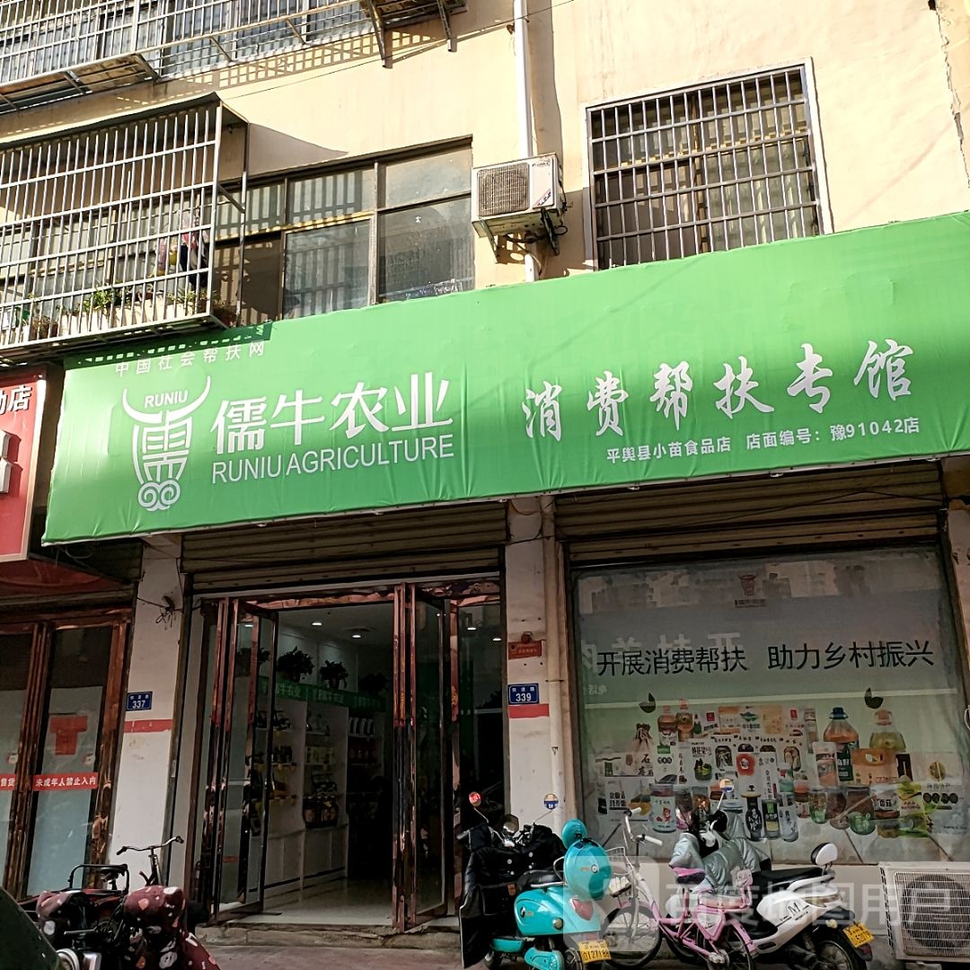 平舆县儒牛农业消费帮扶专馆(红河路店)