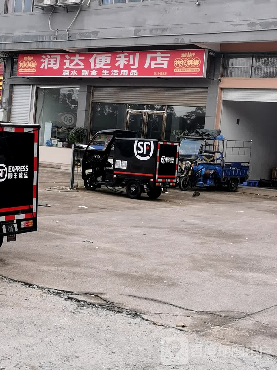 润达便利店
