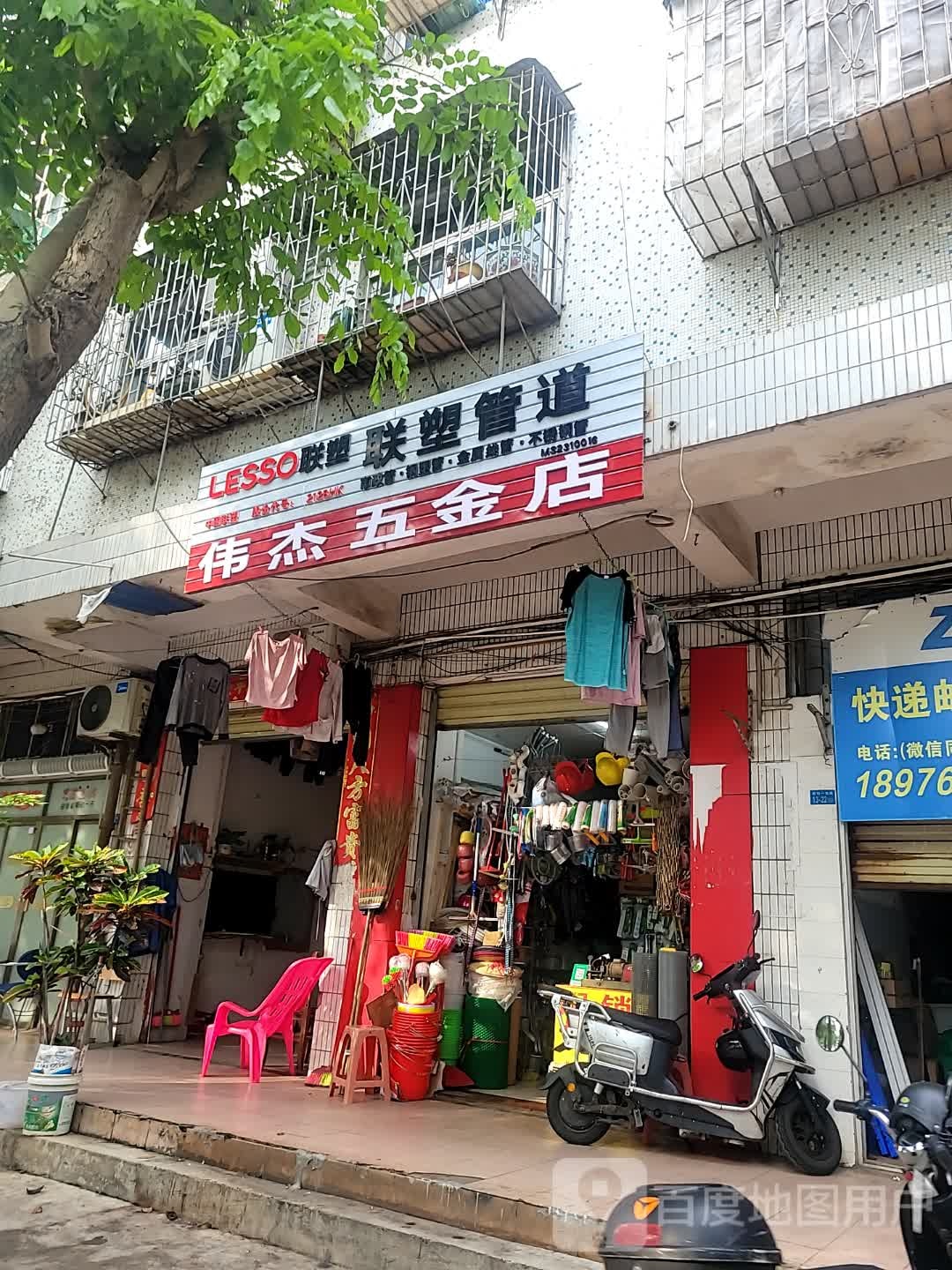 伟杰五金店