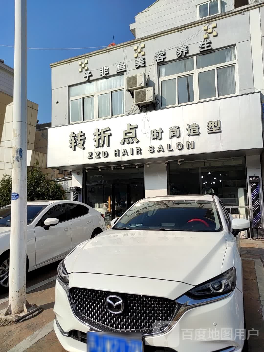 转折点时尚造型