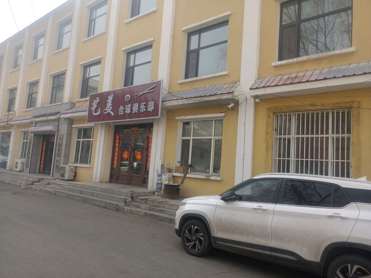 艺美台球俱乐部