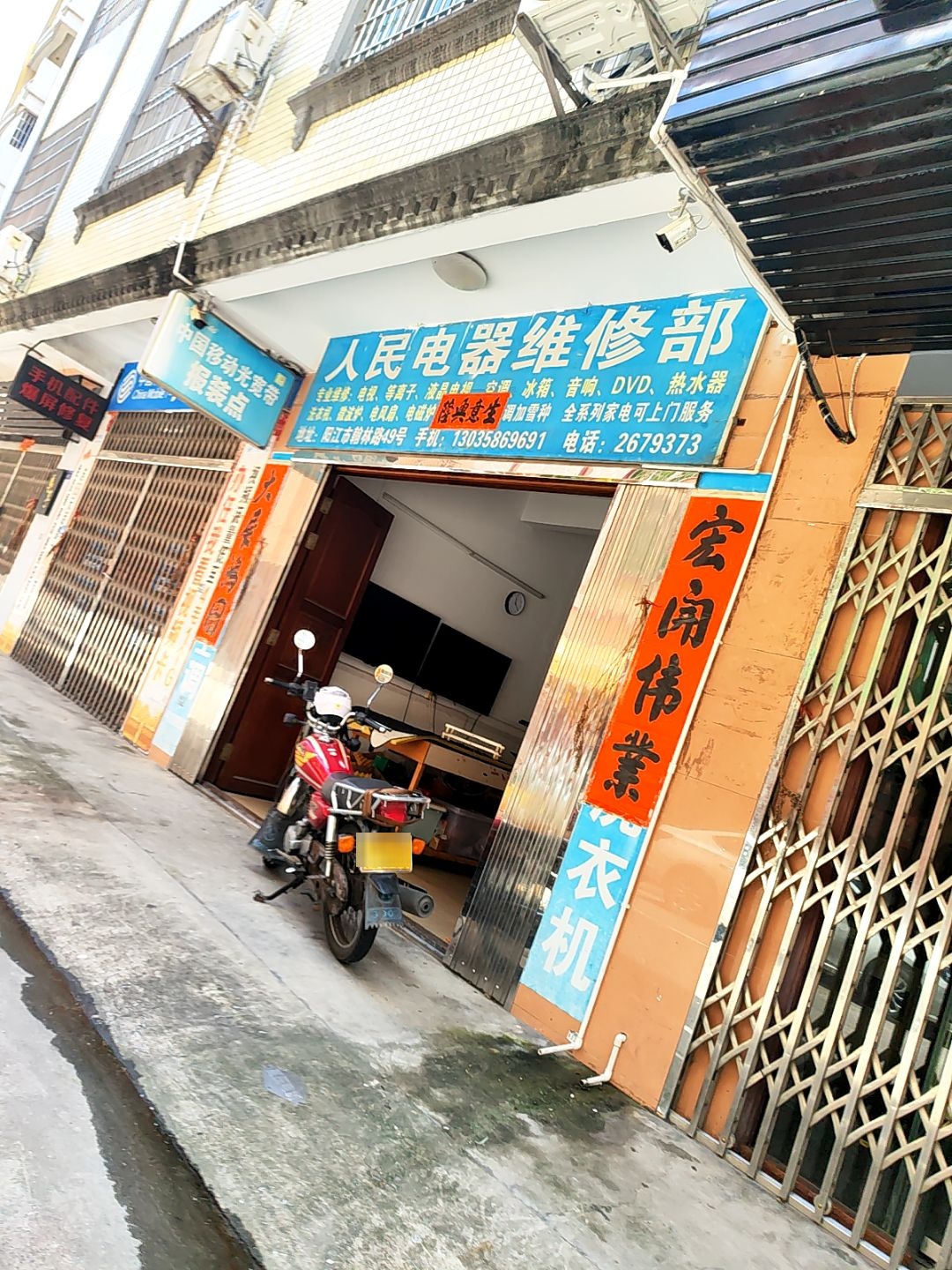 人民电器维修部