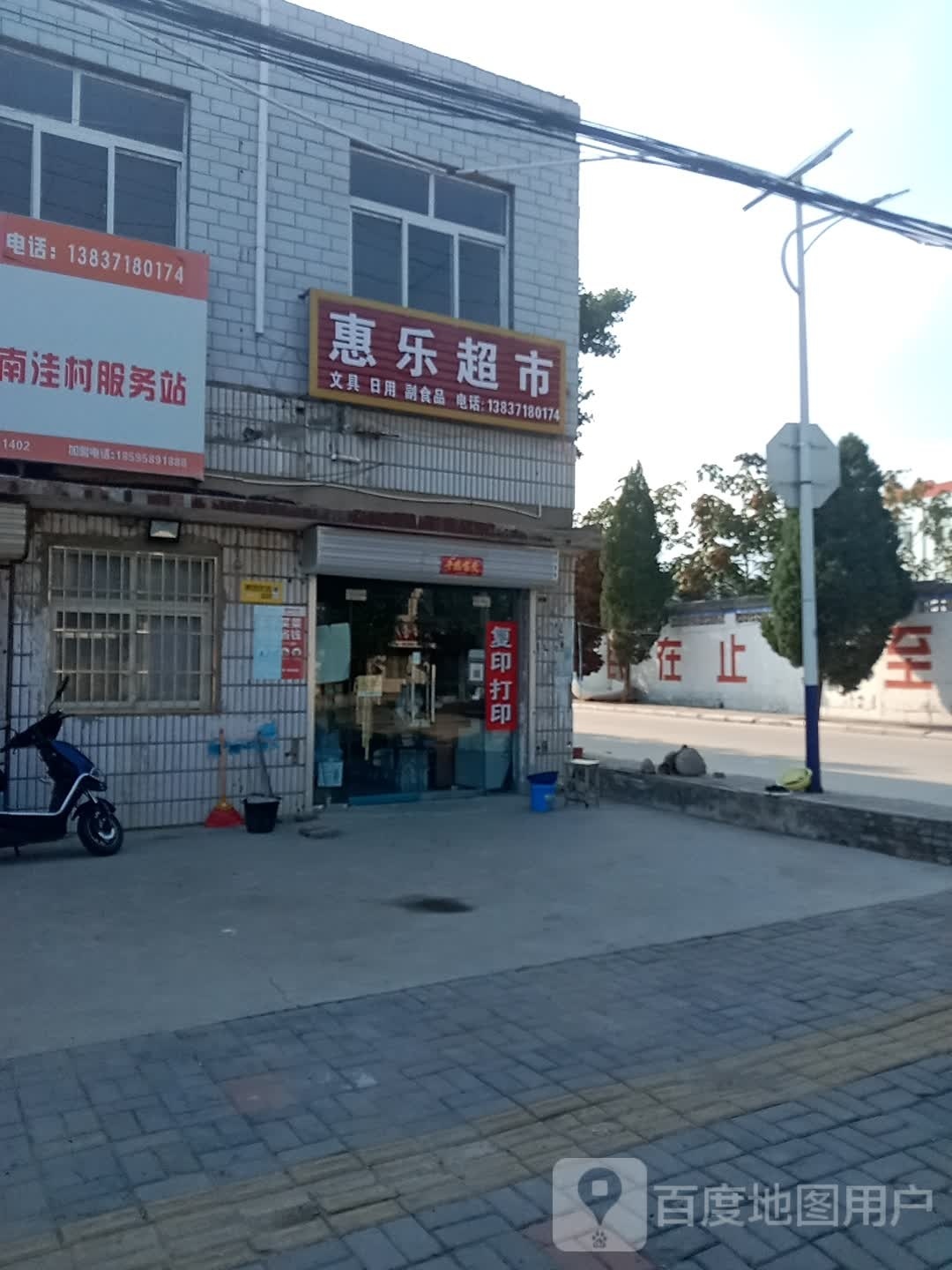 登封市君召乡惠乐超市(迎君大道店)