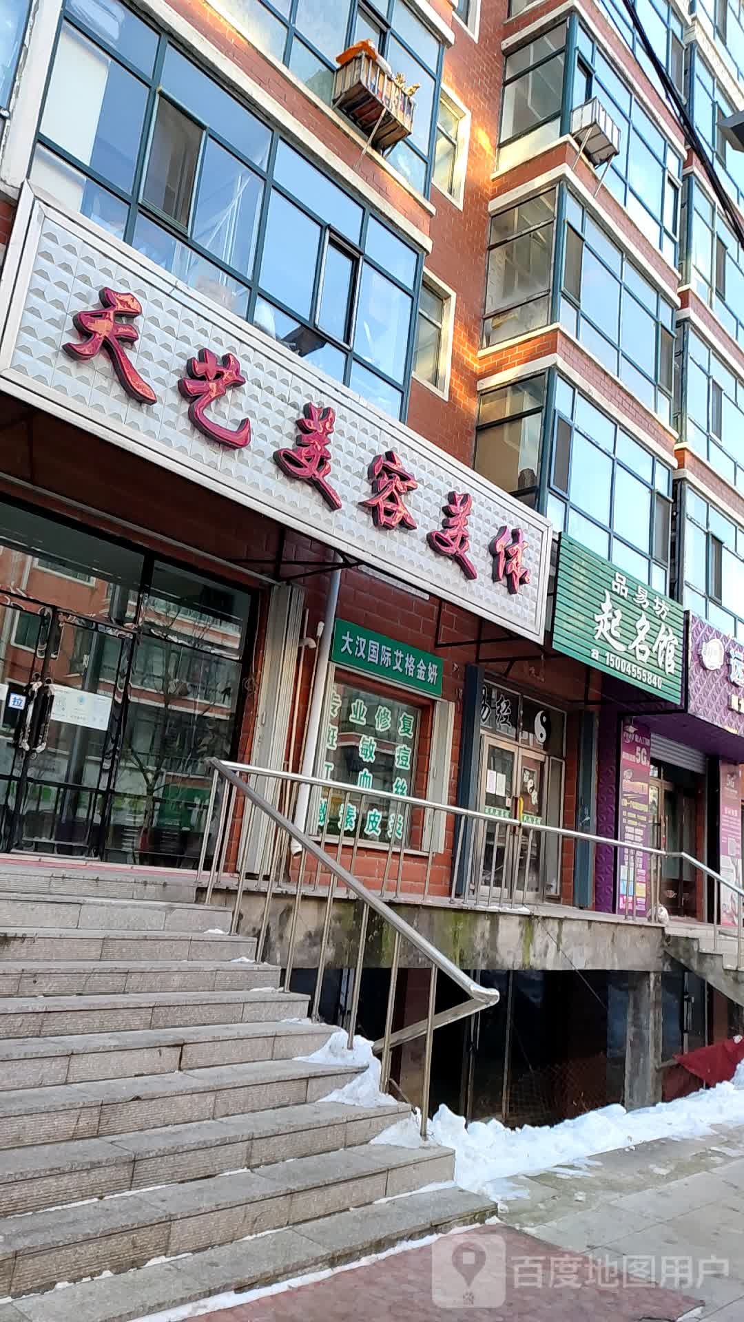 天艺美发美体(发展路店)