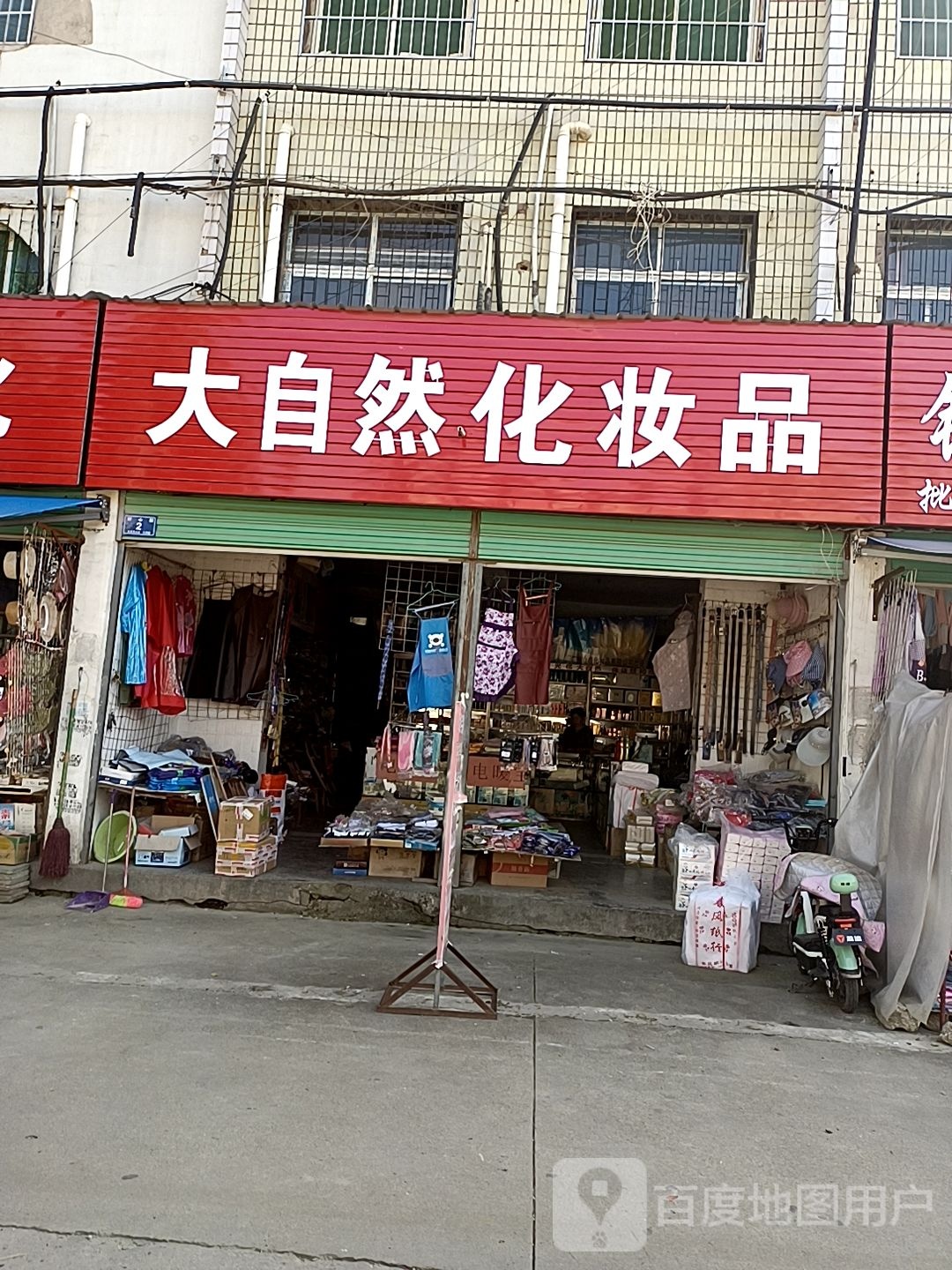 邓州市大自然化妆品(交通路店)