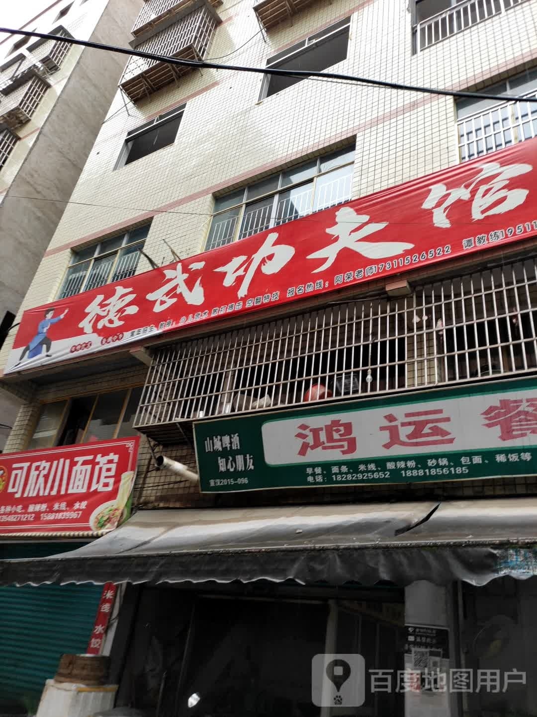 德武功夫馆