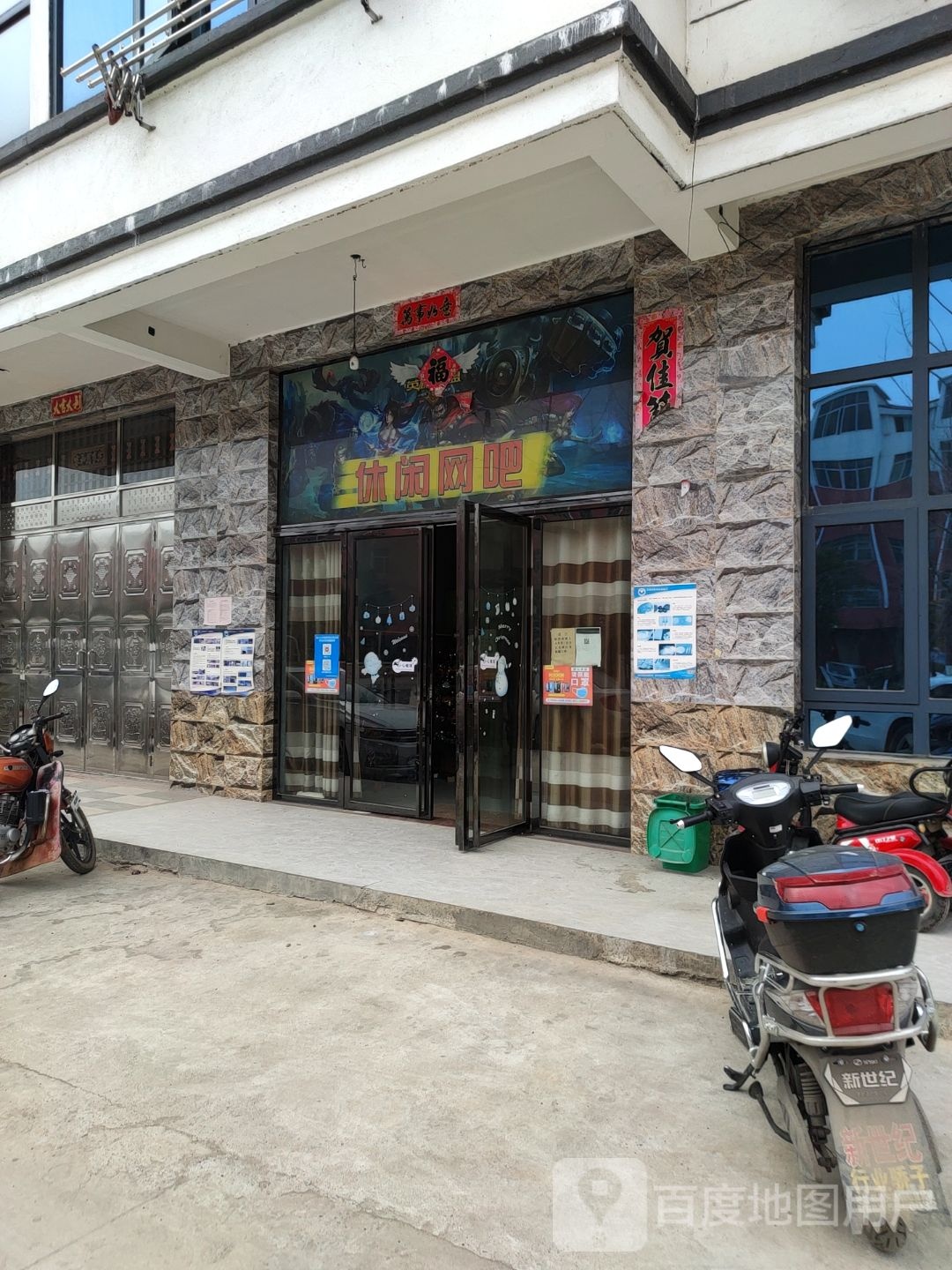 休闲网吧(迎宾大道店)