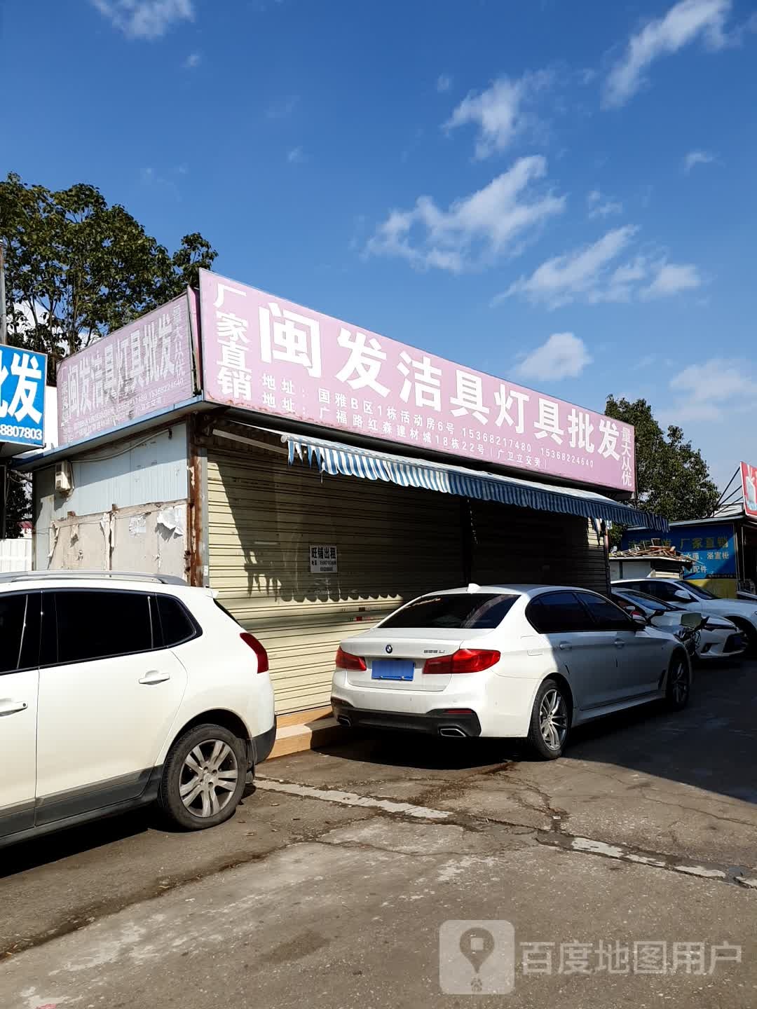 闽发洁具灯具批发