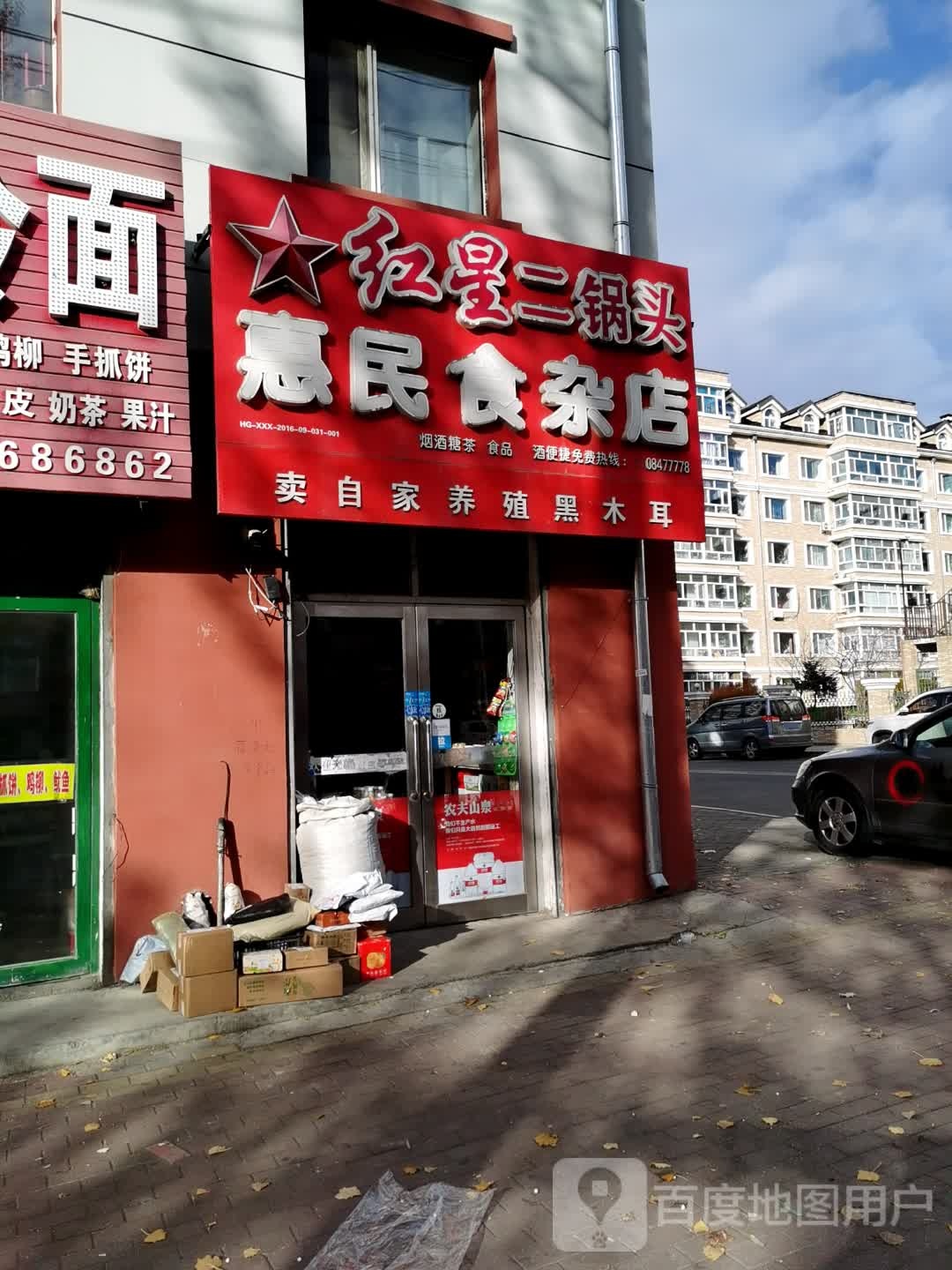 惠民食杂店