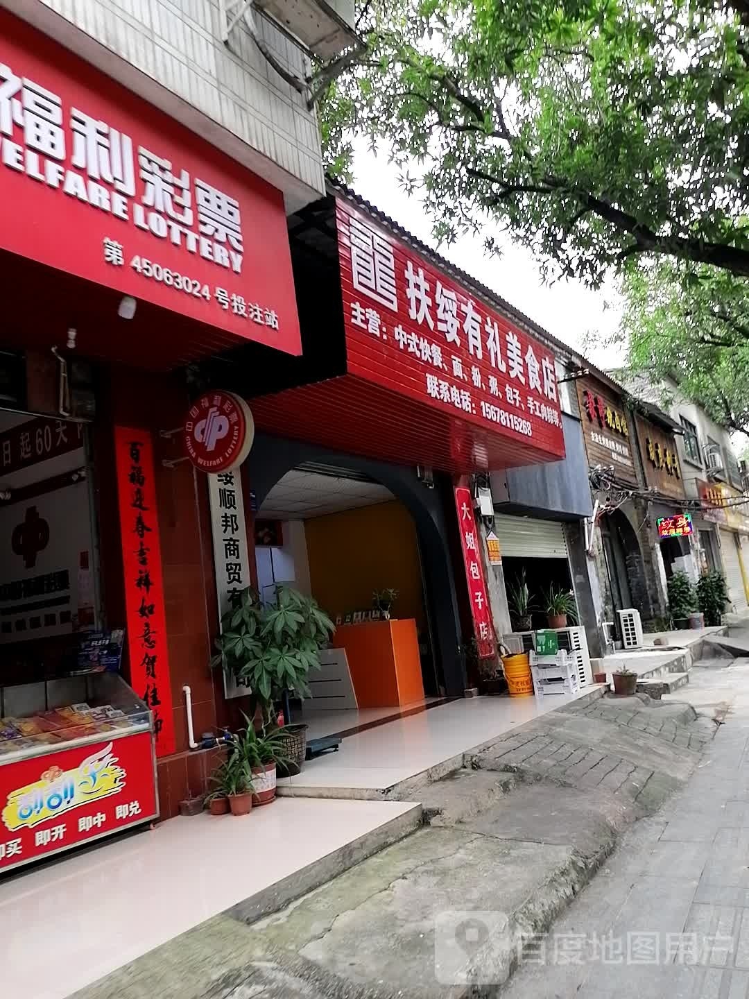 扶绥有礼美食店