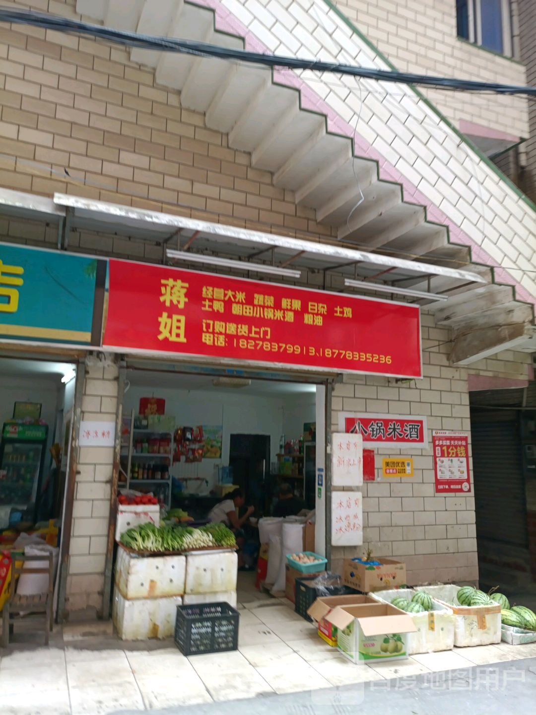 蒋姐大米日杂