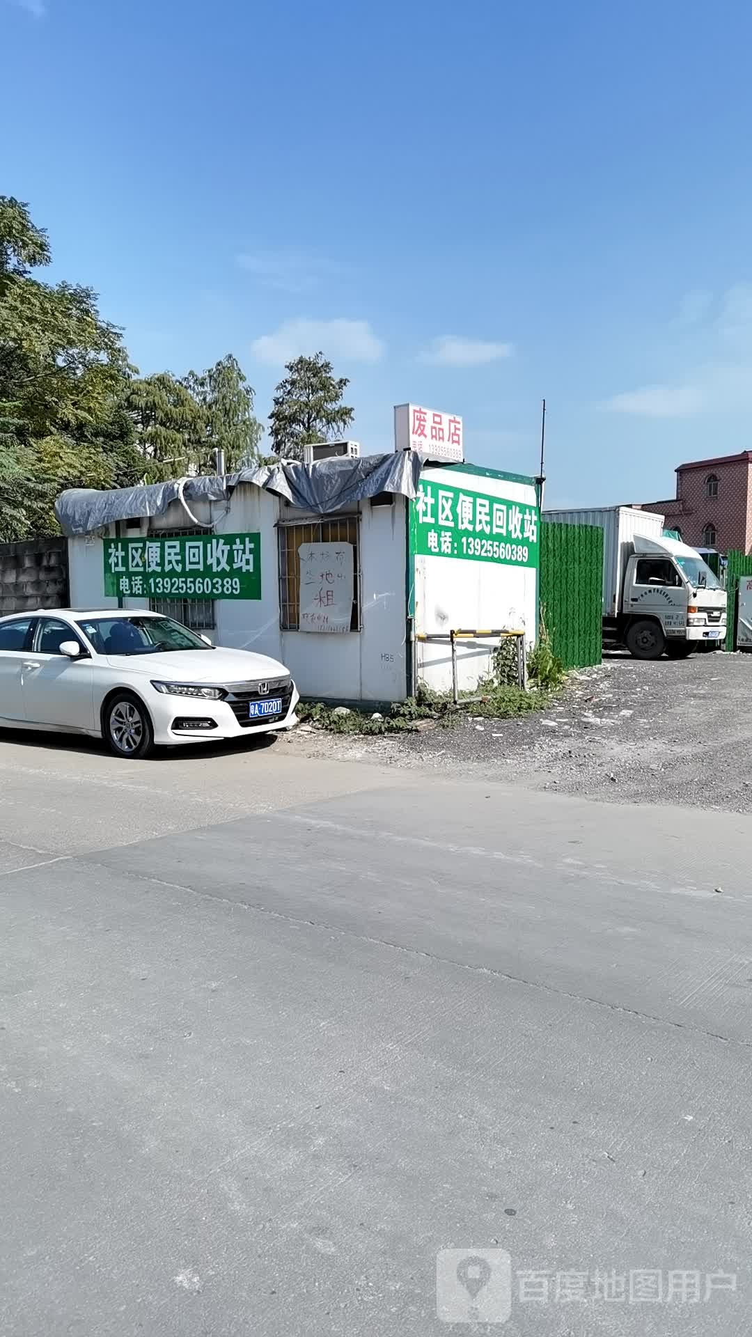 废站店