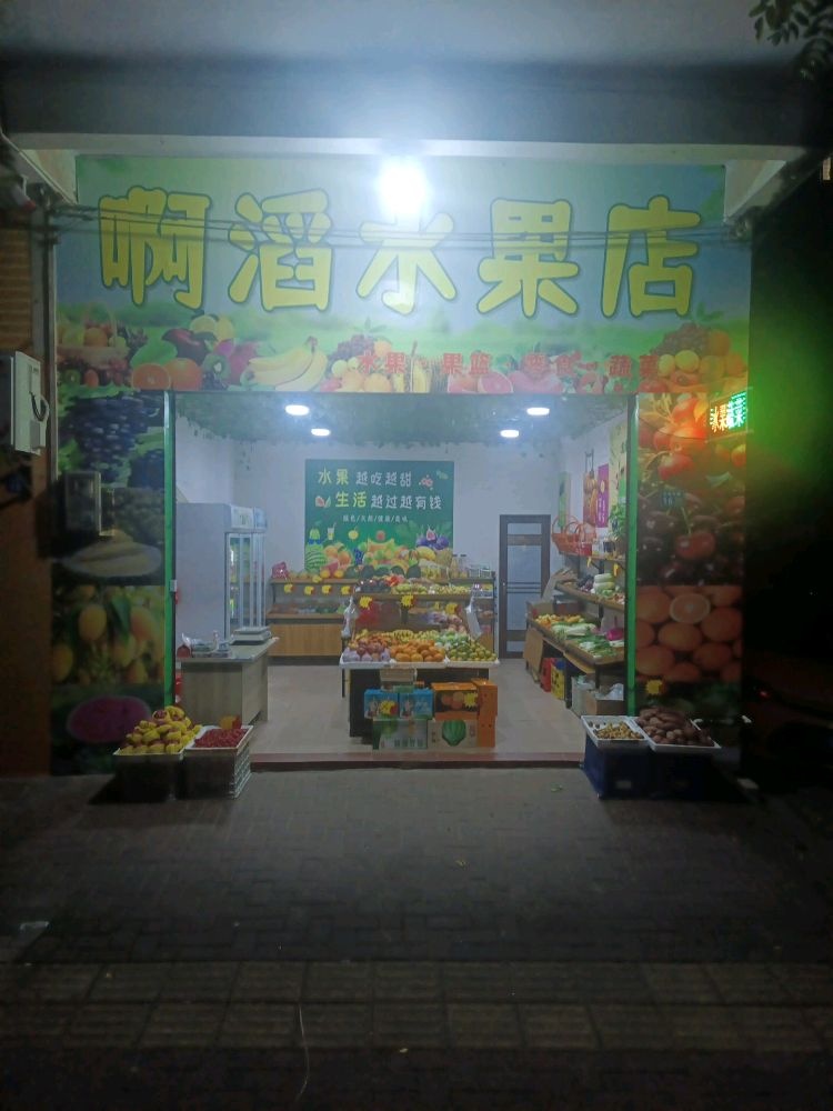 啊滔水果店